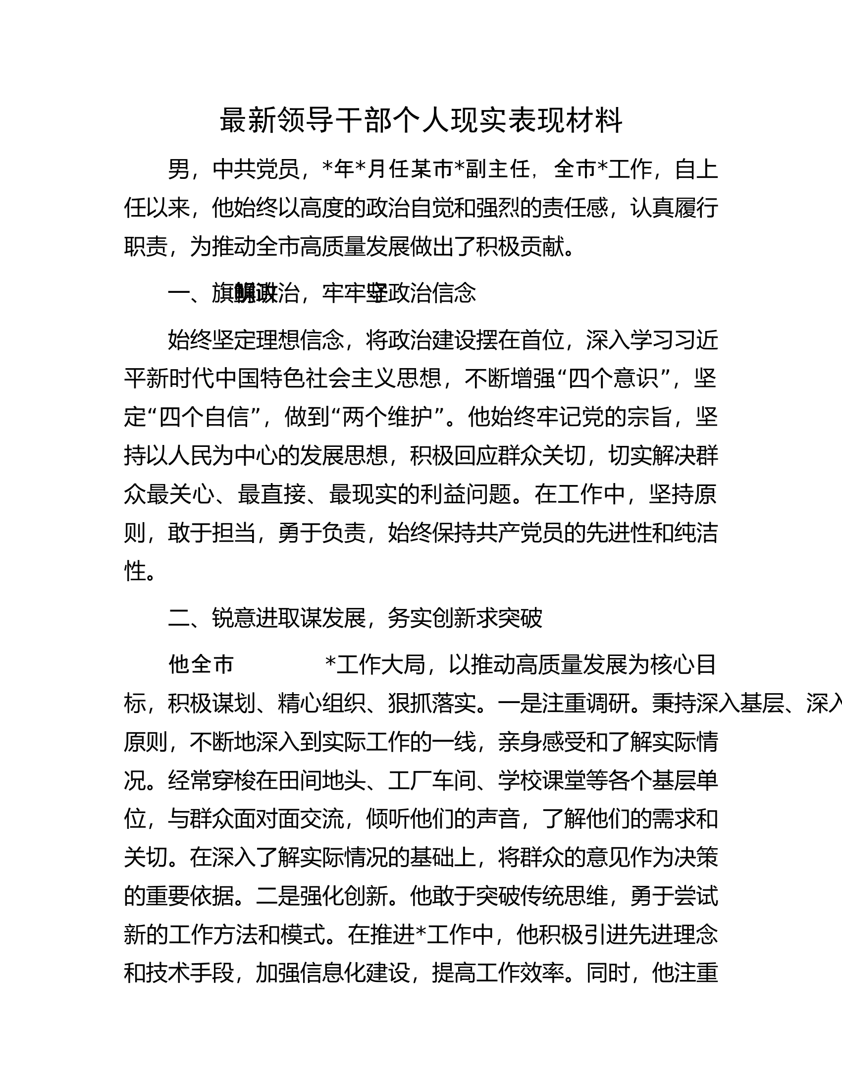 最新领导干部个人现实表现材料.docx 第1页