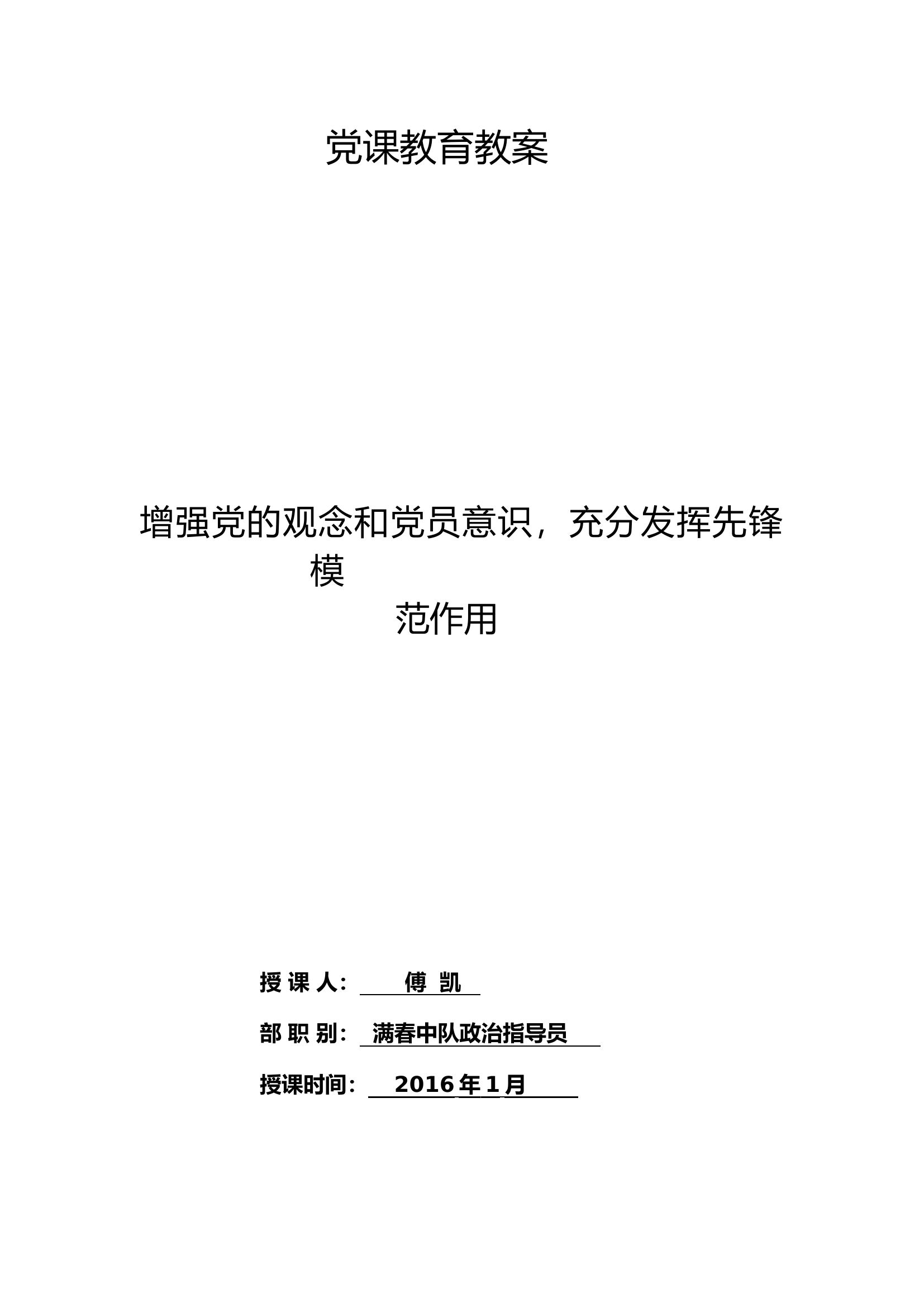 增强党的观念和党员意识，充分发挥先锋模范作用 (1).docx 第1页