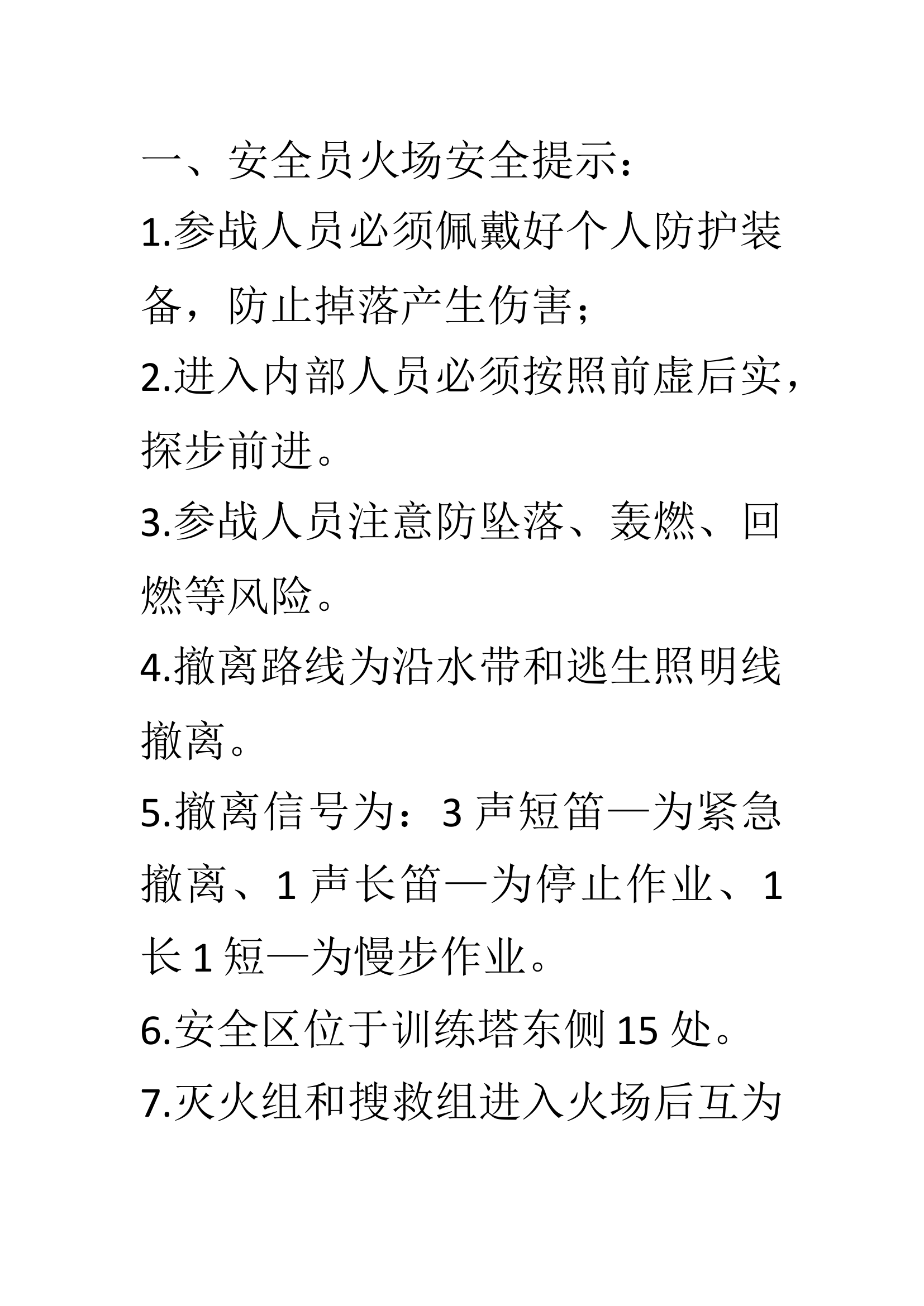 安全员火场安全提示.docx 第1页