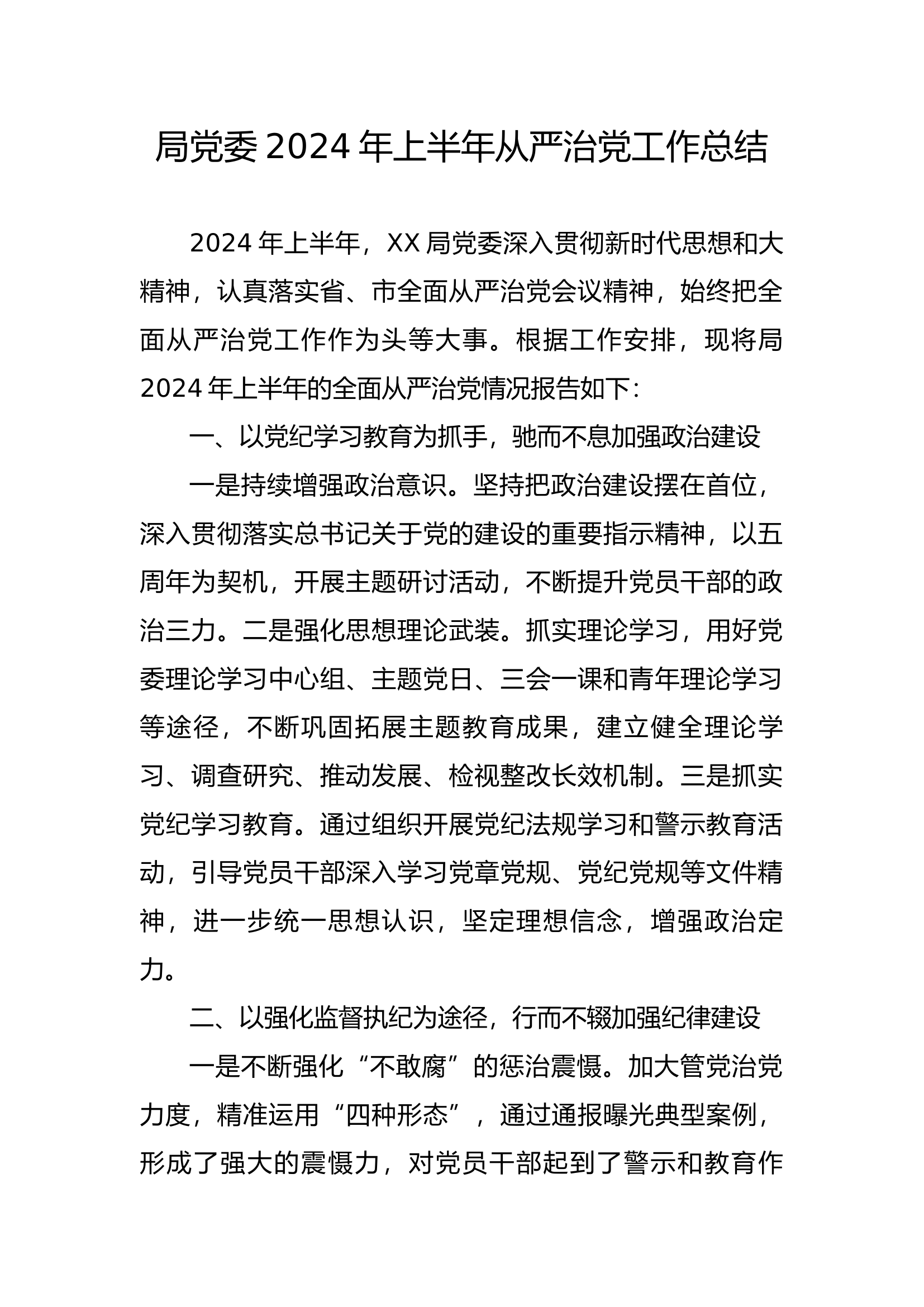 局党委2024年上半年从严治党工作总结.docx 第1页