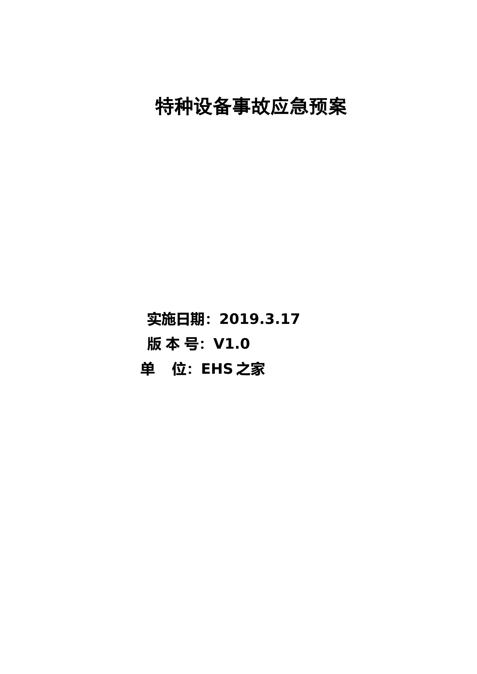 75页 特种设备应急预案(全).doc 第1页