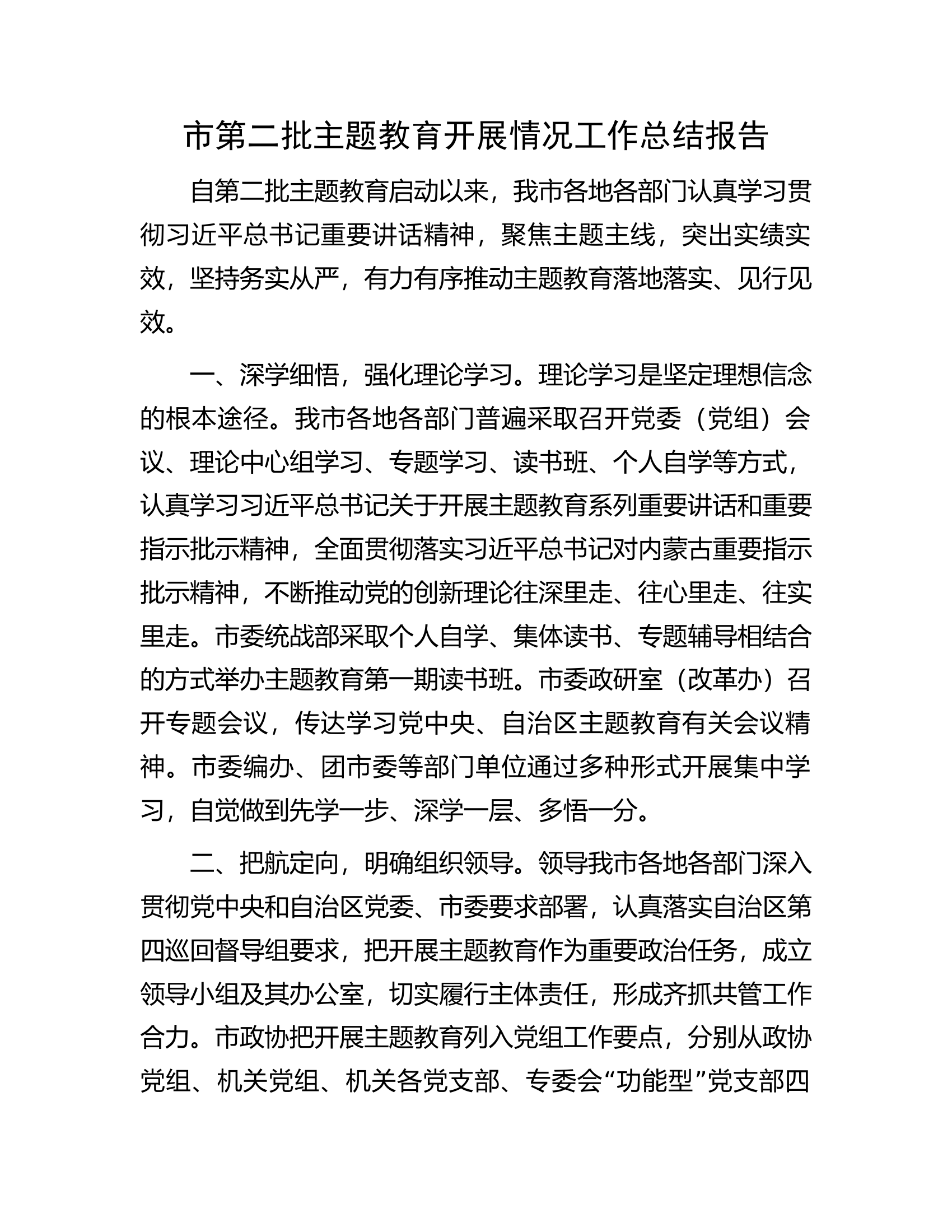 市第二批主题教育开展情况工作总结报告.docx 第1页