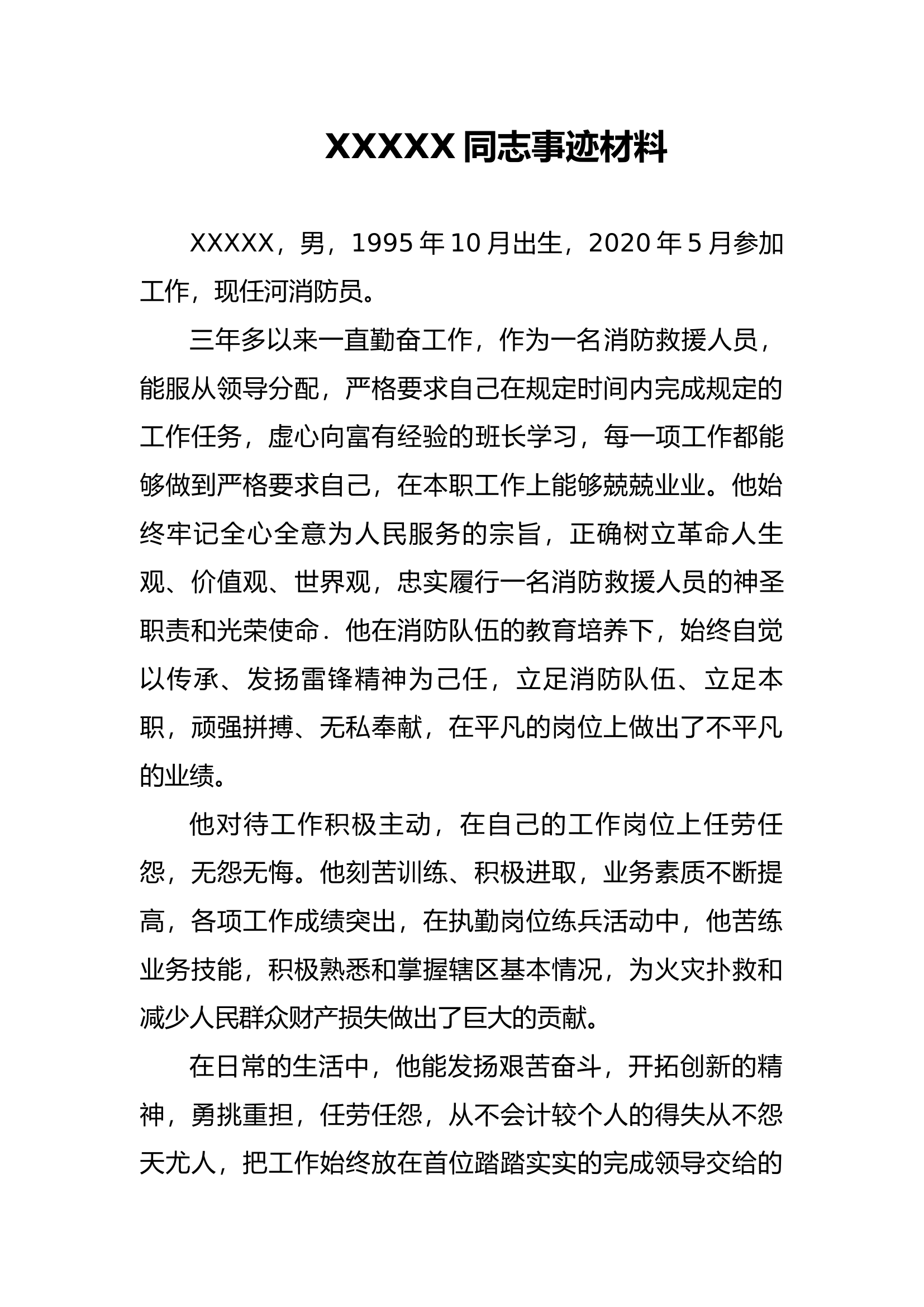 S同志事迹材料2000字.docx 第1页