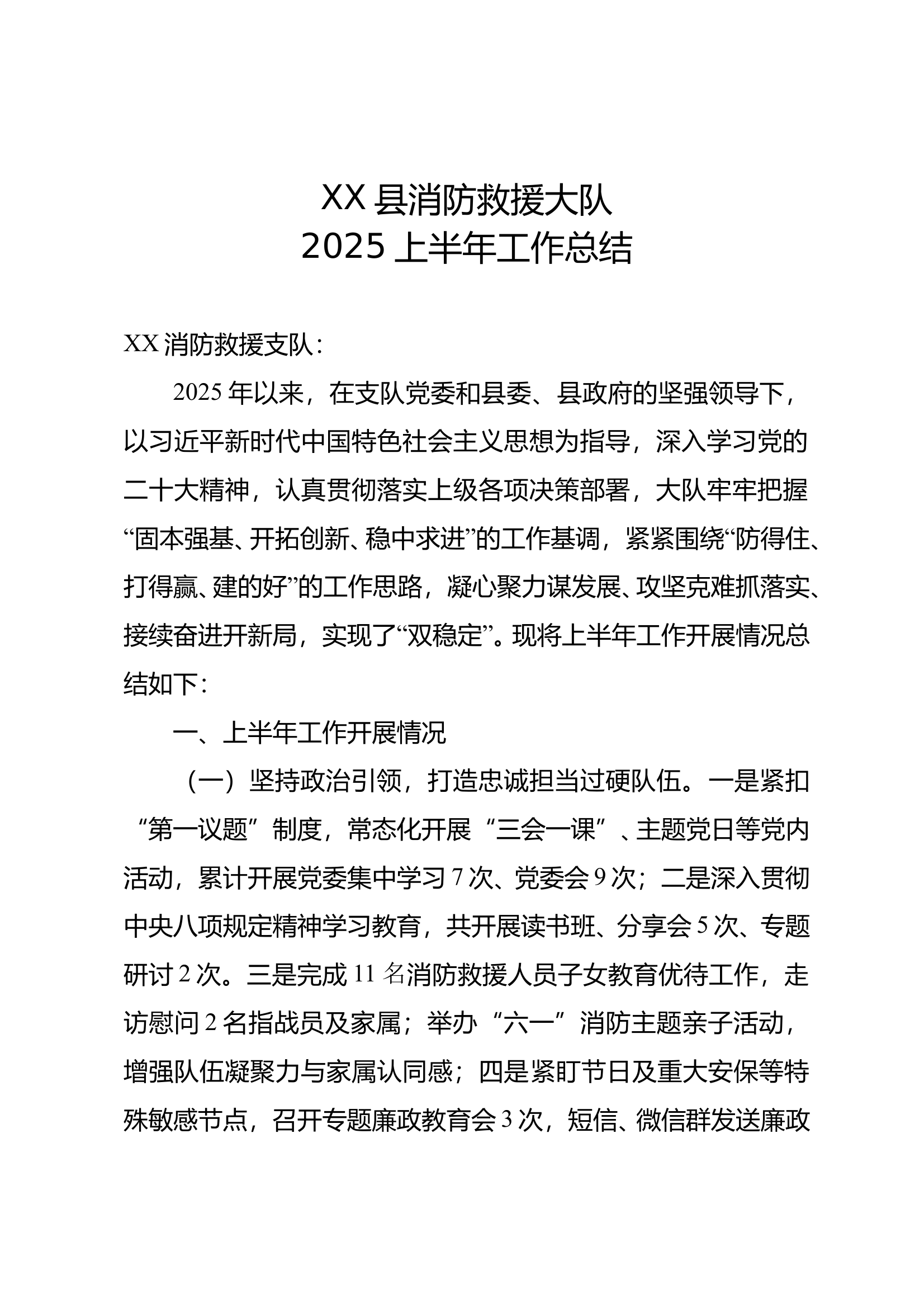 消防救援大队2025上半年工作总结及存在的问题（最新） 第1页