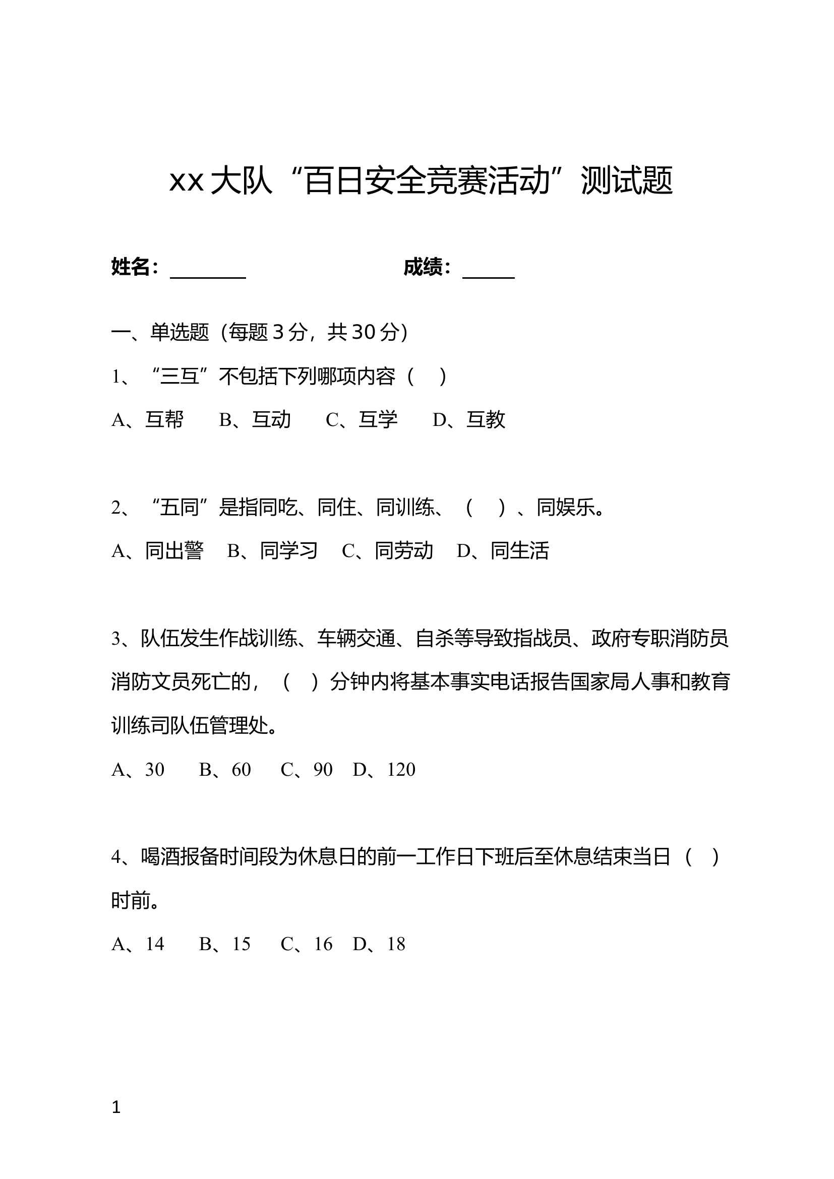 “百日安全竞赛”安全测试题（含答案）.docx 第1页