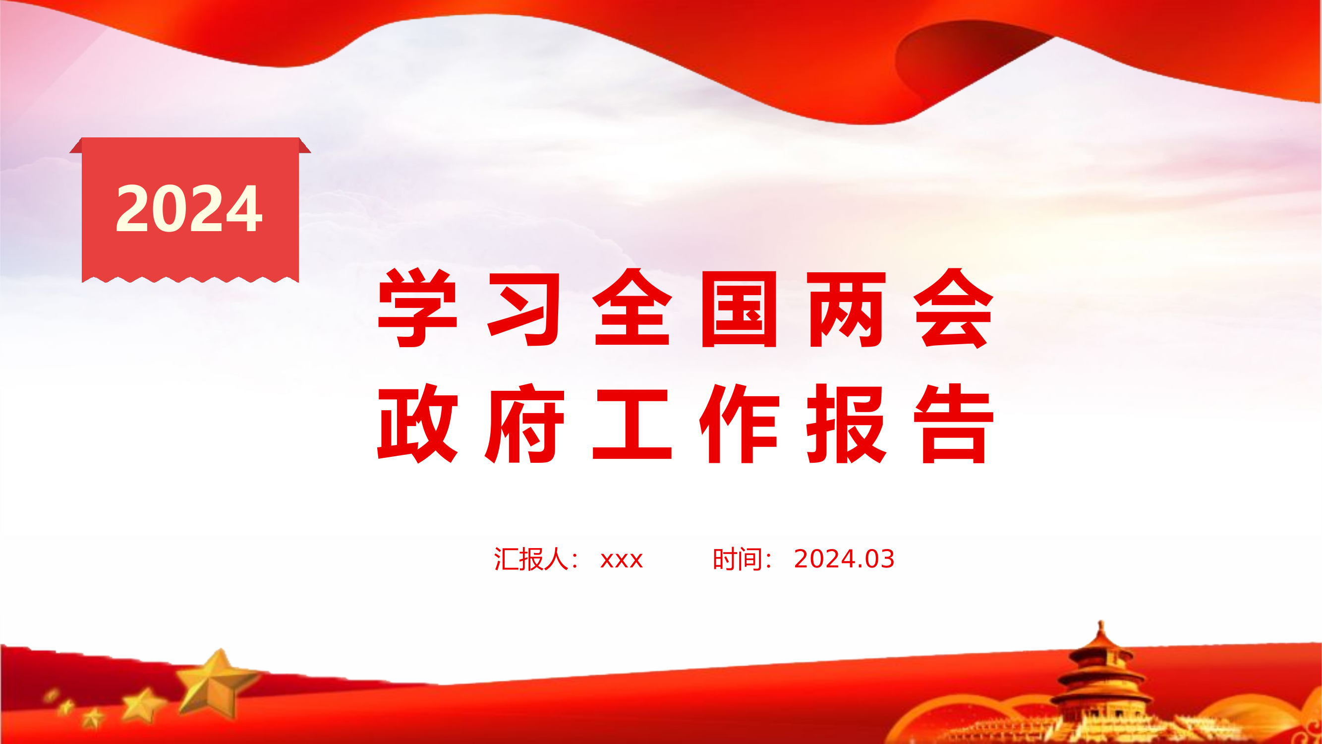 【PPT课件】学习2024年全国两会政府工作报告精神.pptx 第1页