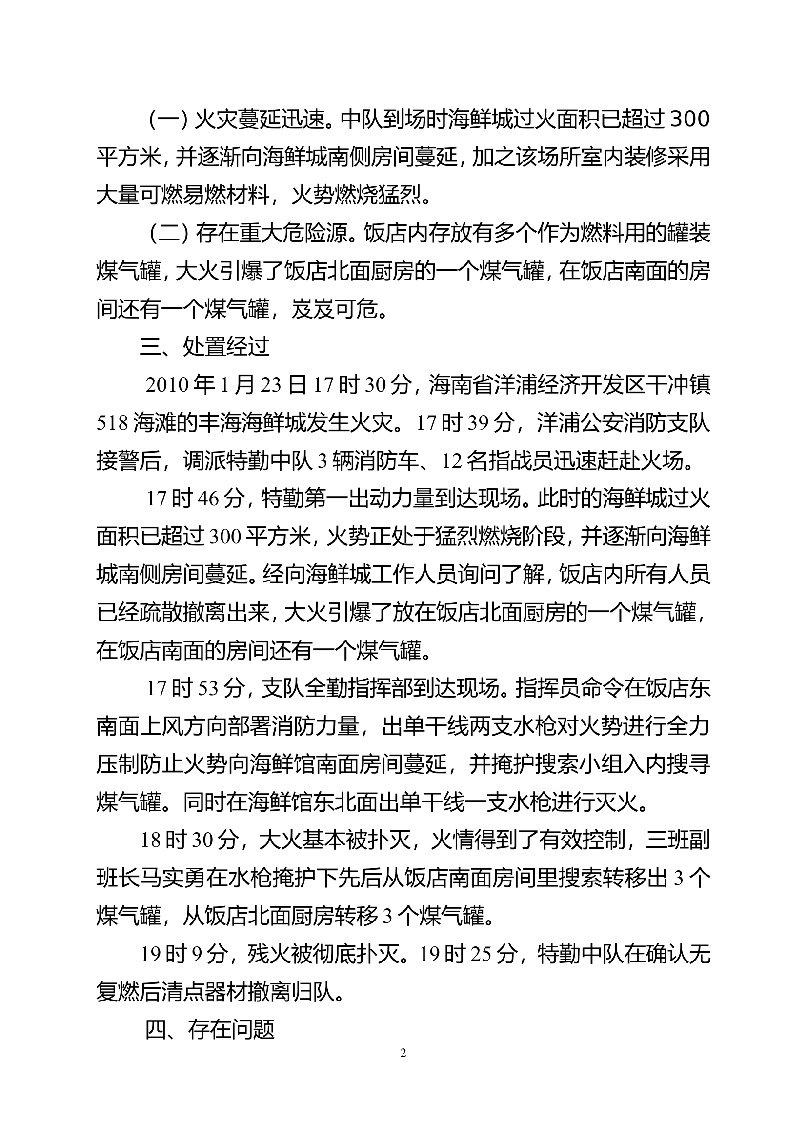 2010年海南省洋浦经济开发区&ldquo;1 23&rdquo;丰海海鲜城火灾扑救战例.doc.doc 第2页