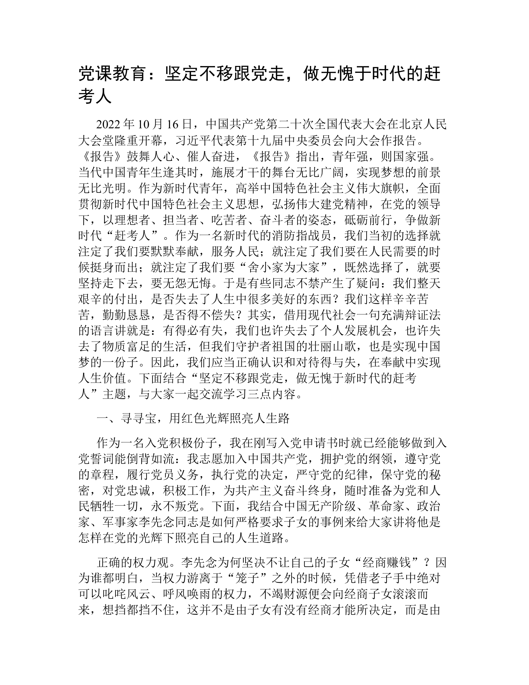 党课教育：坚定不移跟党走，做无愧于时代的赶考人.docx 第1页
