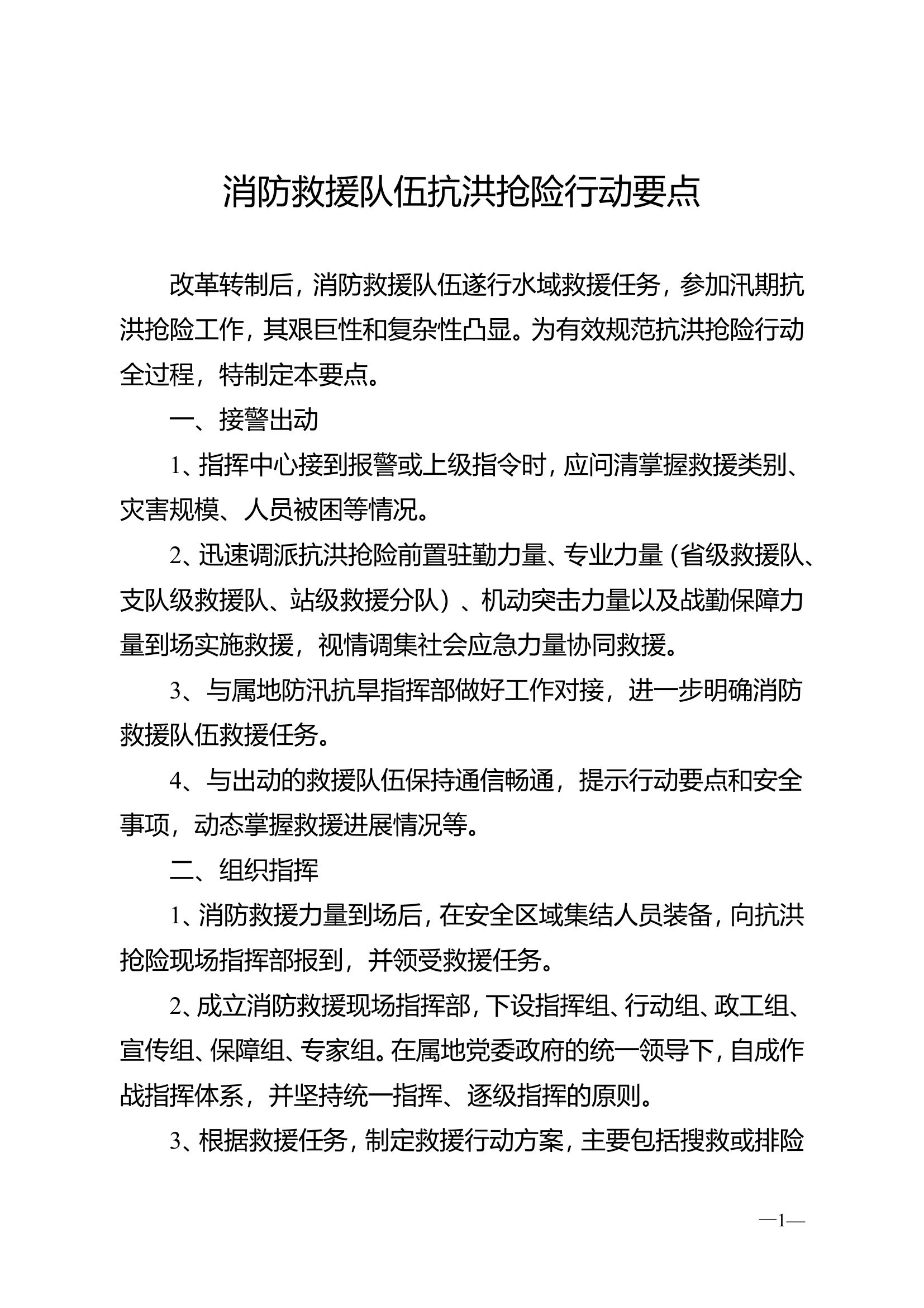 消防救援队伍抗洪抢险行动要点.doc 第1页