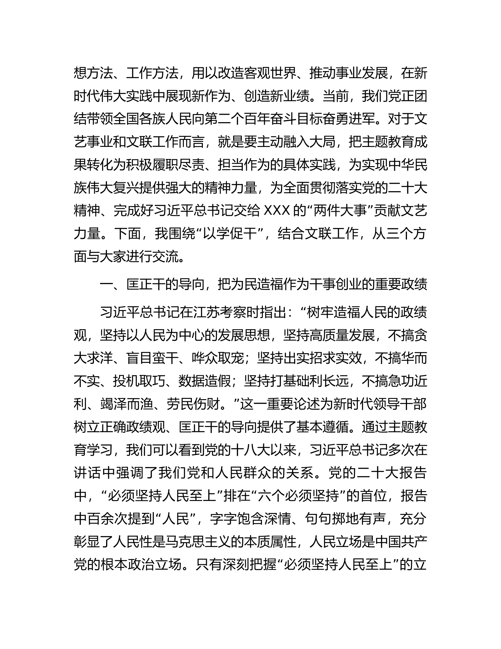 在某文联主题教育&ldquo;以学促干&rdquo;专题经验交流会上的发言.docx 第2页