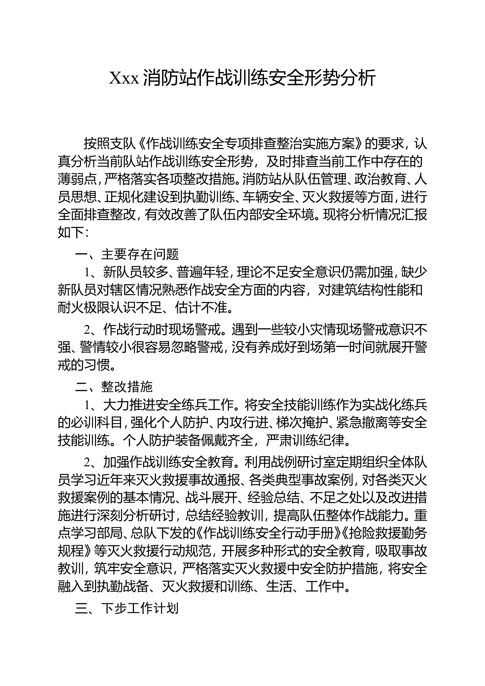 xxx消防站3月作战训练安全形势分析.doc 第1页