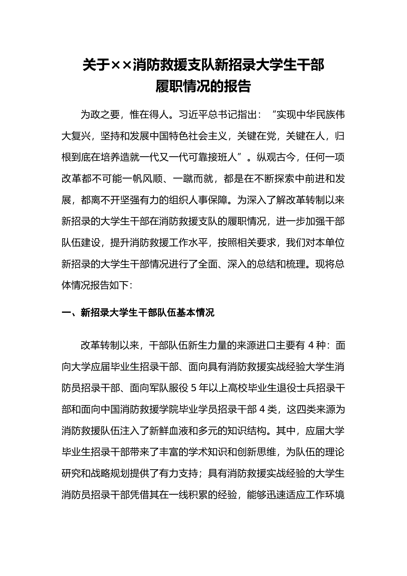 关于××消防救援支队新招录大学生干部履职情况的报告docx.docx 第1页