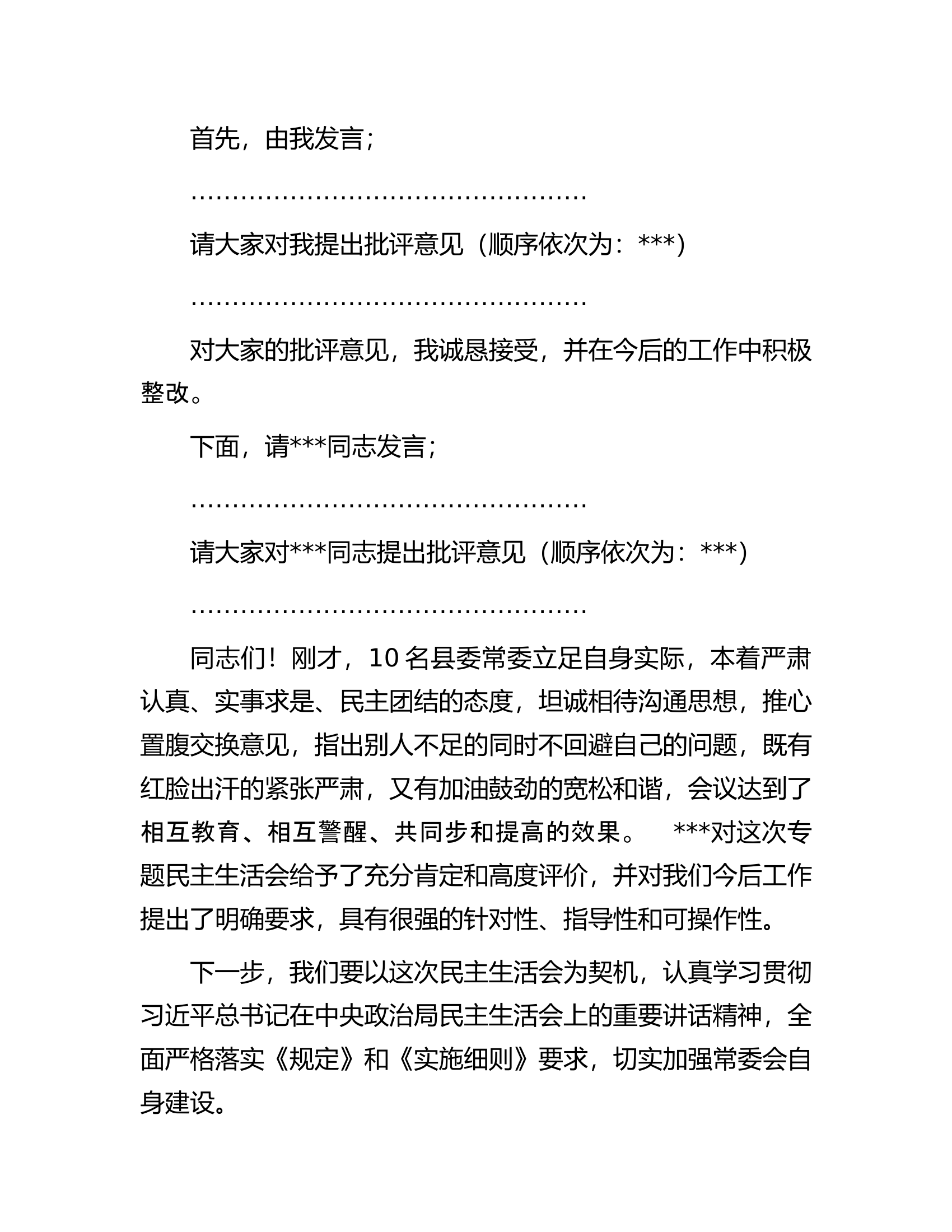 县委常委班子2022年度民主生活会主持词.docx 第2页