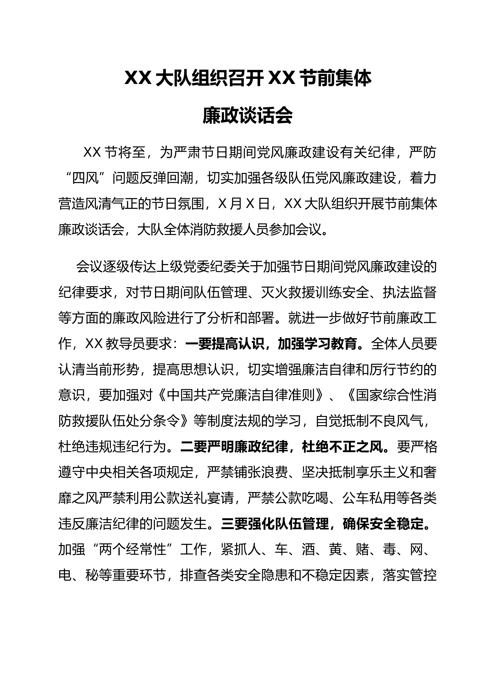 XX大队组织召开XX节前集体廉政谈心.docx 第1页