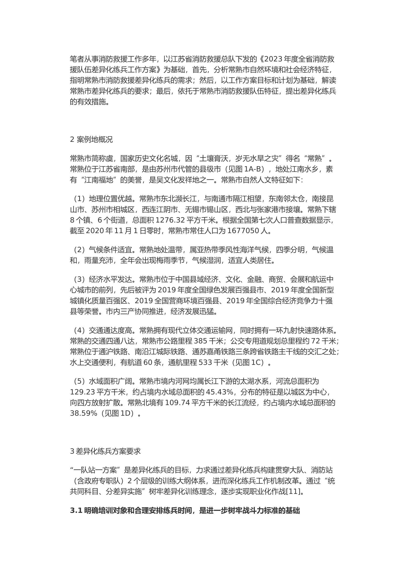 浅析常熟市消防救援大队差异化练兵方案及优化措施.docx 第2页