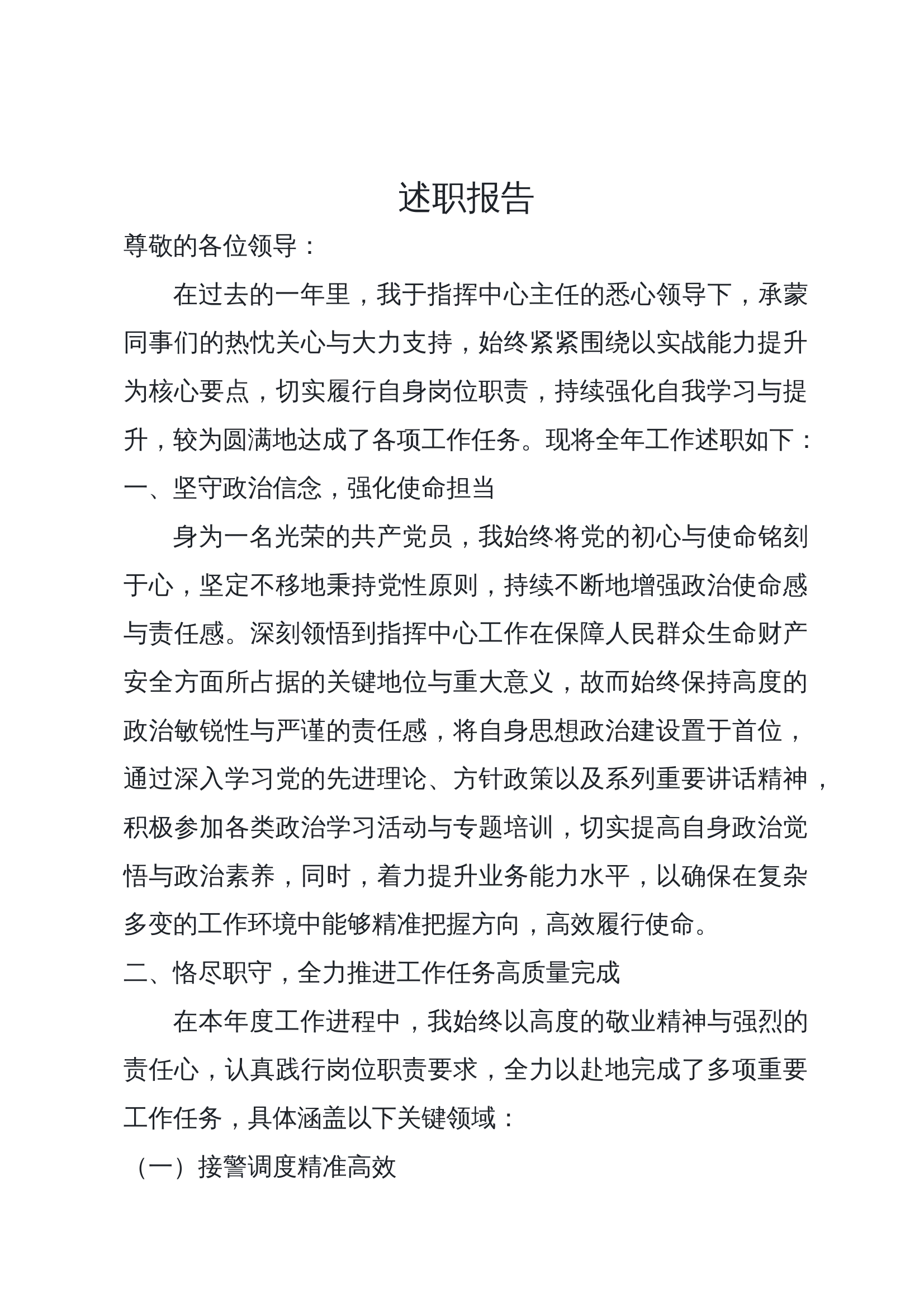 接警人员述职报告 第1页