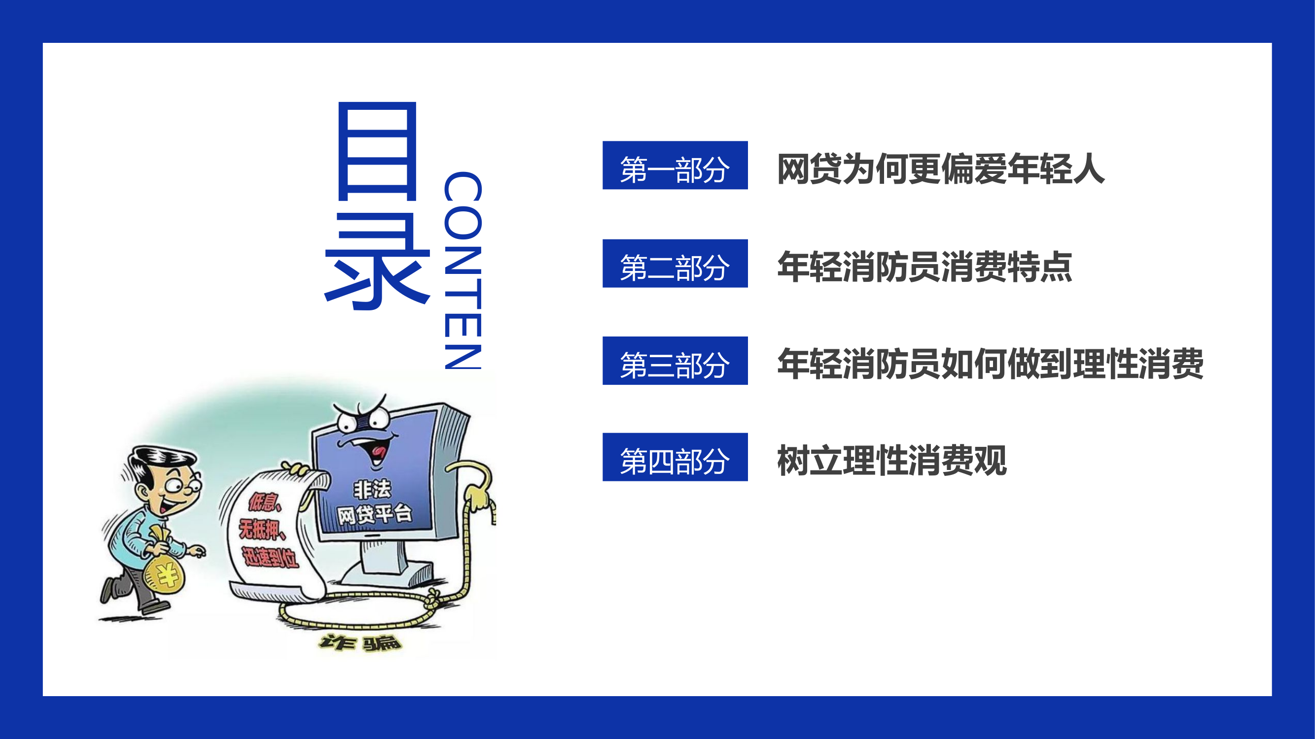 树立正确消费观 摆脱网贷困境让青春不负债.pptx 第2页