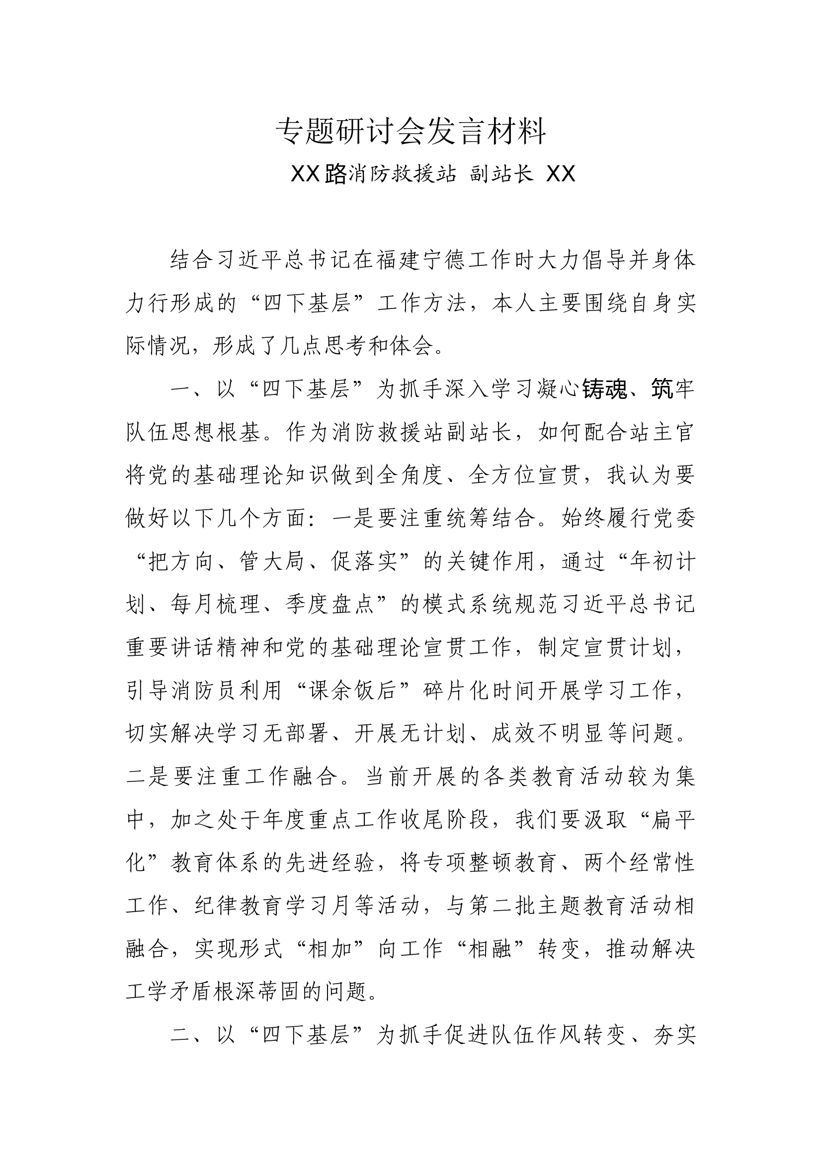 XX大队“四下基层”发言材料 (副站长).docx 第1页
