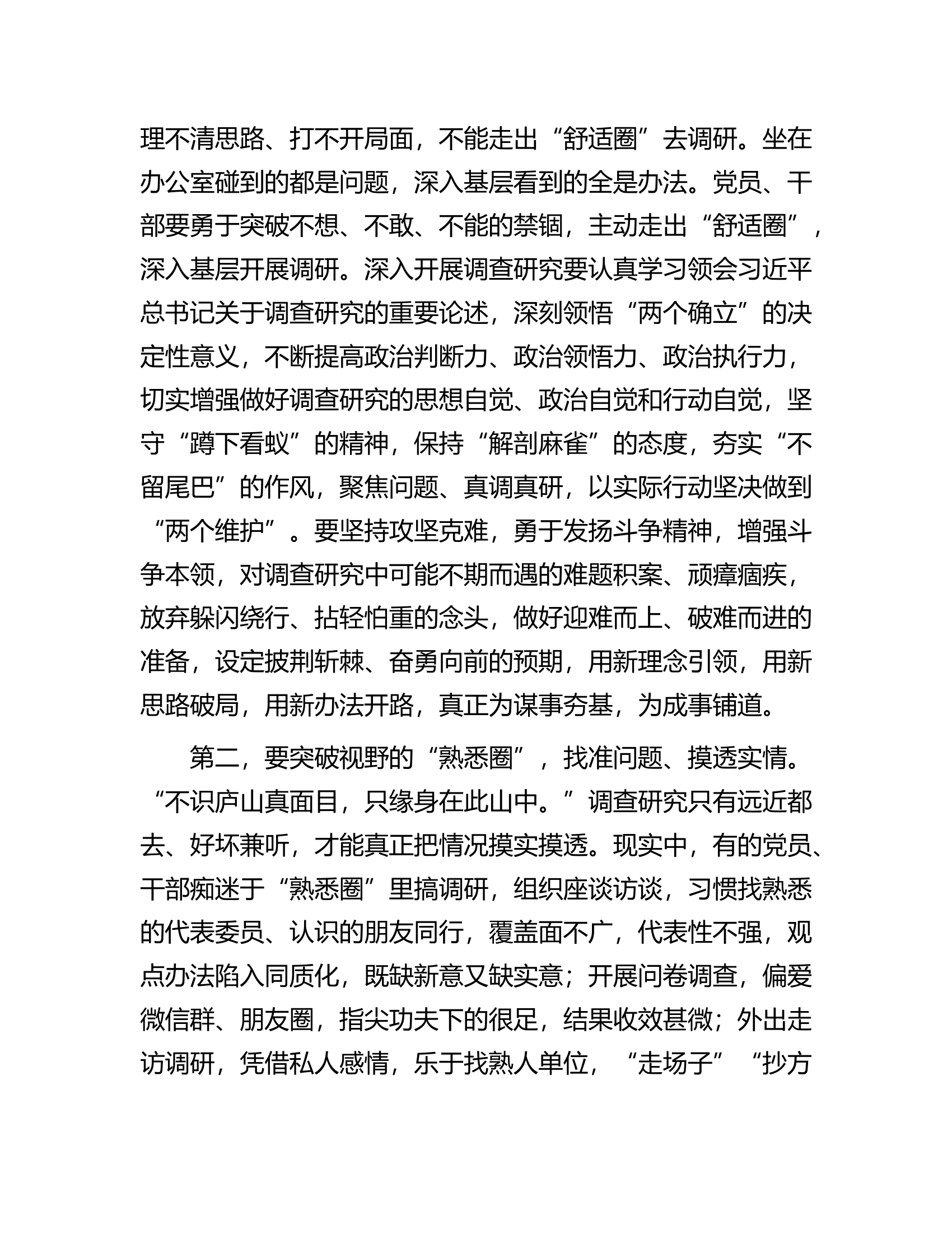 部长在宣传部理论学习中心组调查研究专题研讨交流会上的党课讲稿.docx 第2页