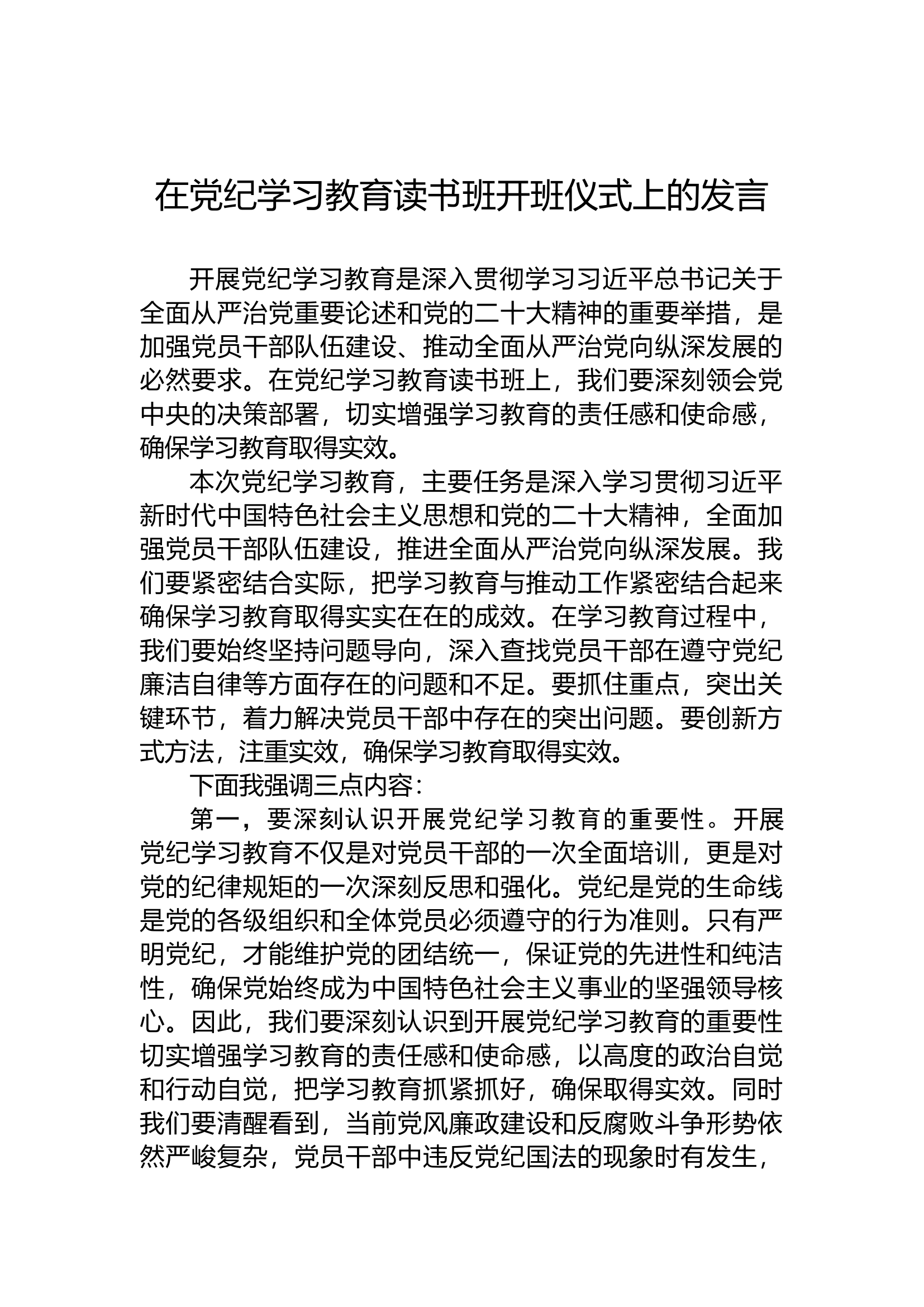 （2024.05.27）在党纪学习教育读书班开班仪式上的发言.docx 第1页