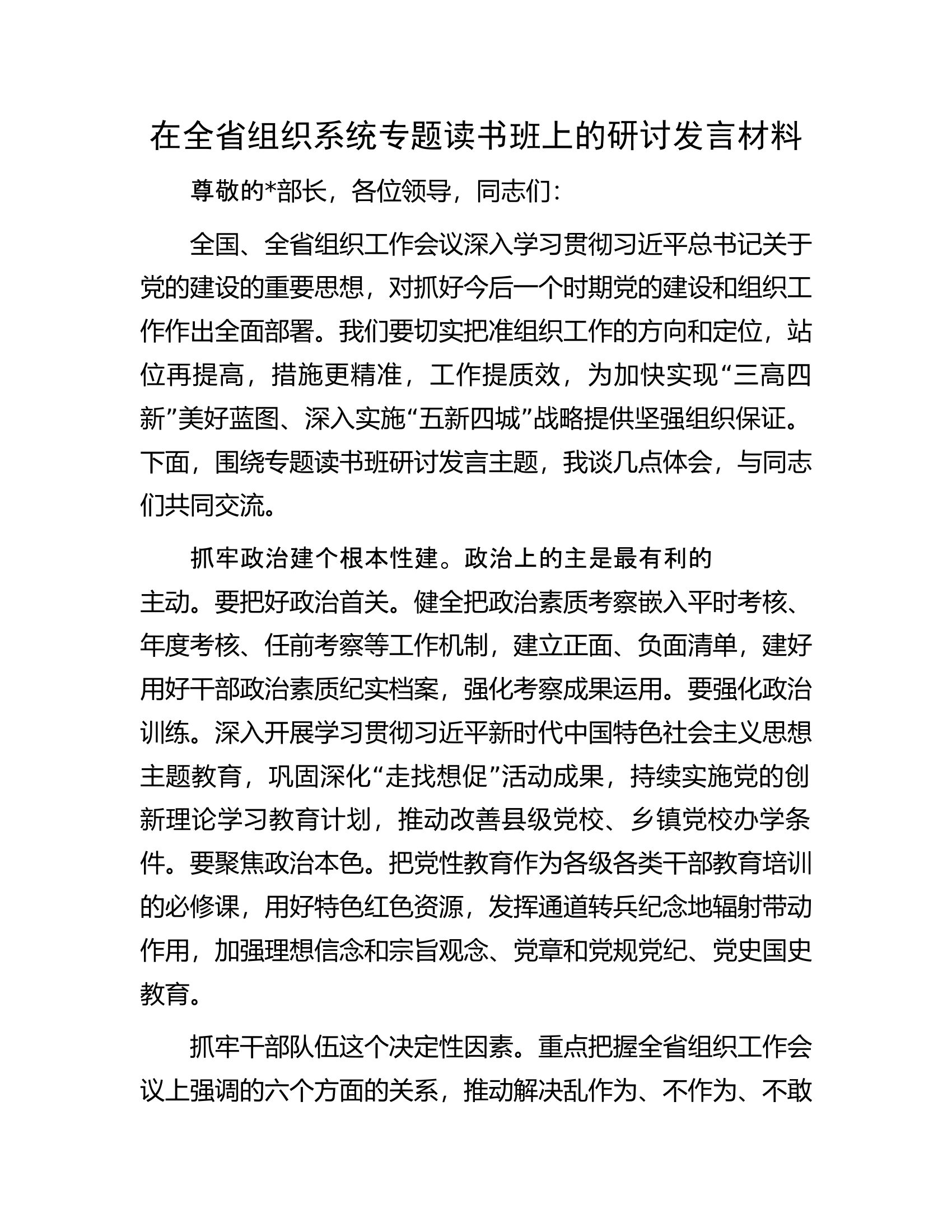 在全省组织系统专题读书班上的研讨发言材料.docx 第1页
