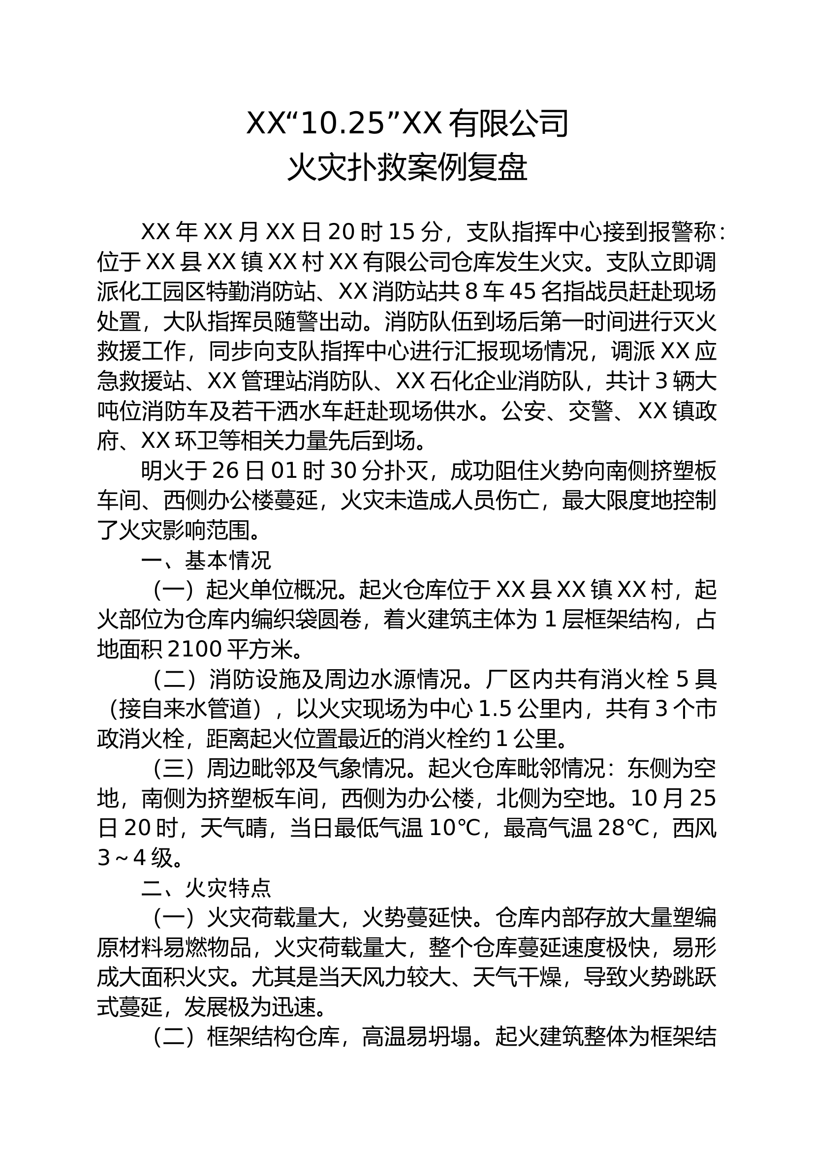 XX塑编有限公司案例复盘.docx 第1页