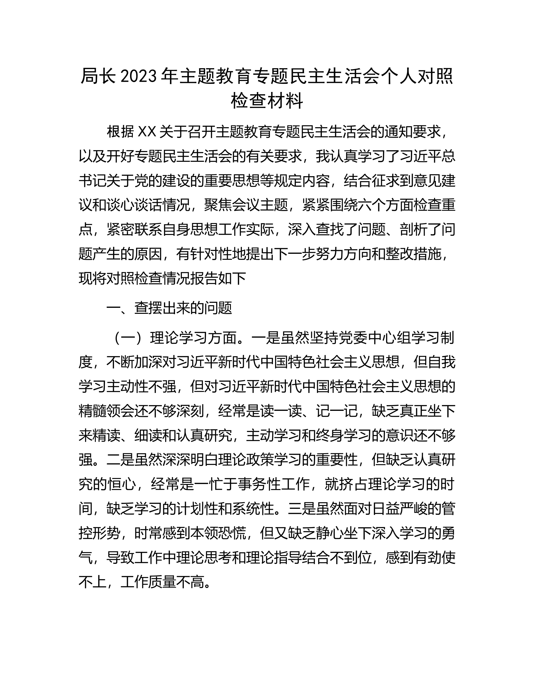 局长2023年主题教育专题民主生活会个人对照检查材料............docx 第1页