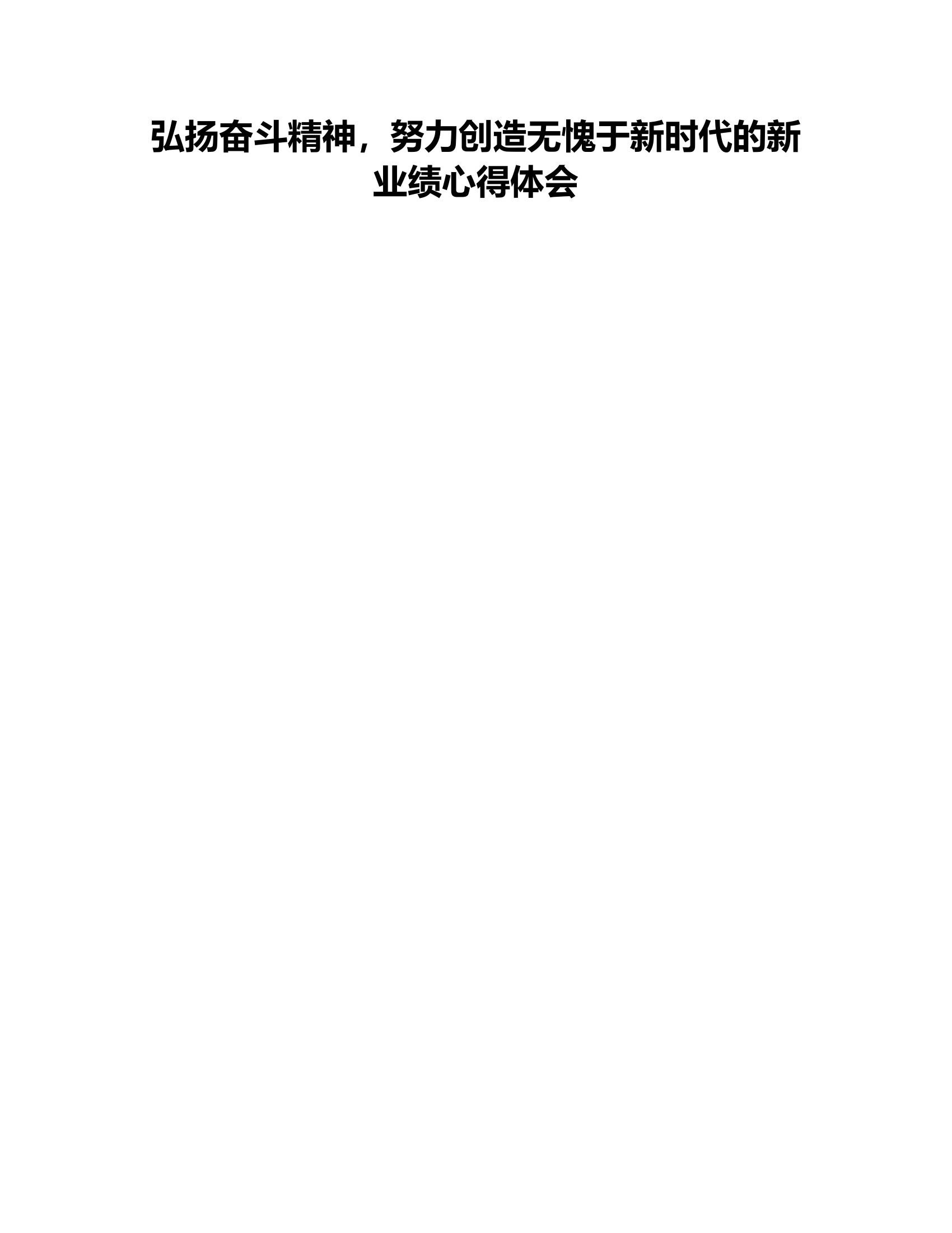 弘扬奋斗精神，努力创造无愧于新时代的新业绩心得体会8.rtf 第1页