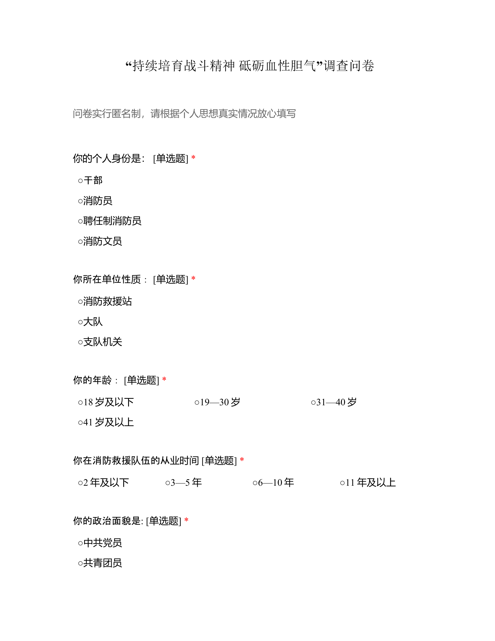 &ldquo;持续培育战斗精神 砥砺血性胆气&rdquo;调查问卷.docx 第1页