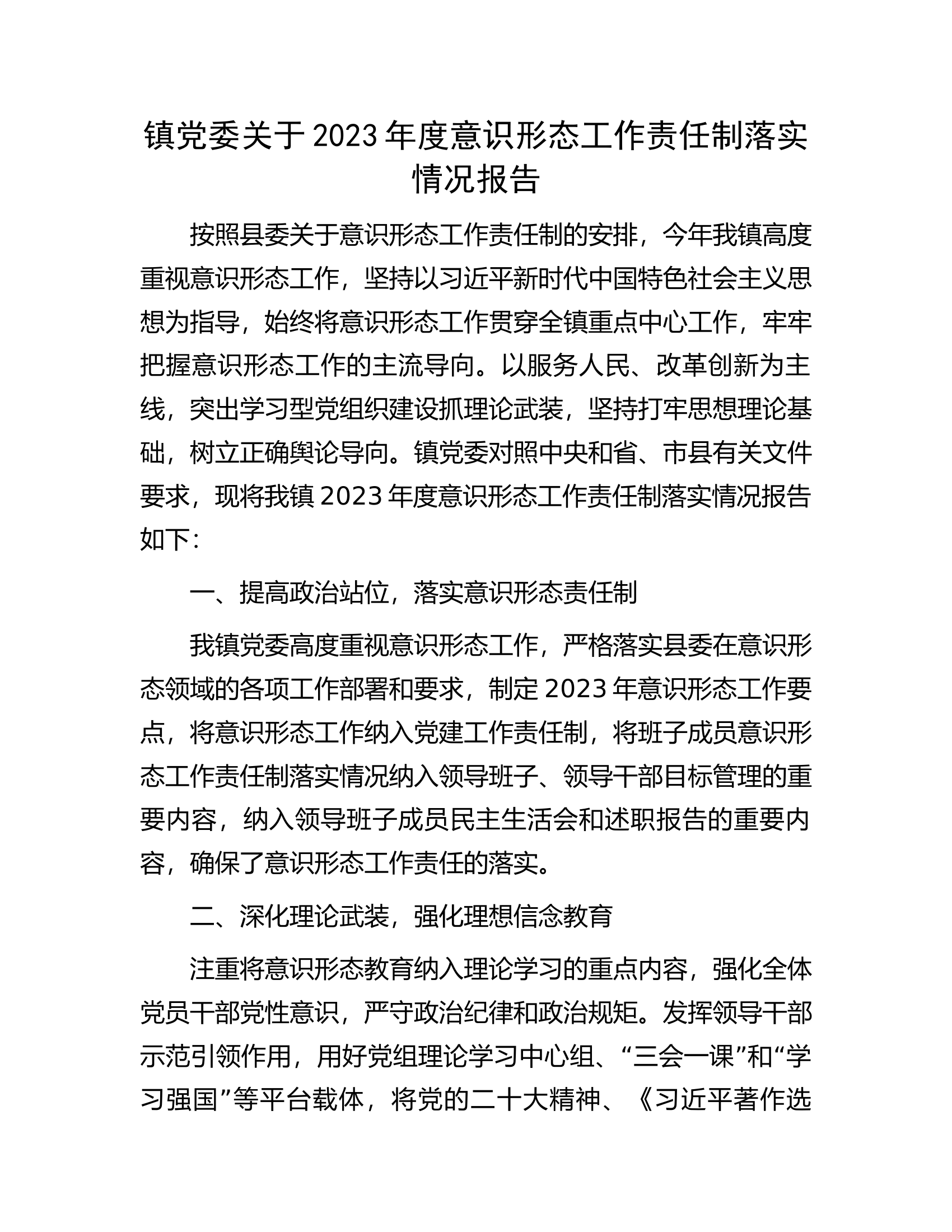 镇党委关于2023年度意识形态工作责任制落实情况报告.docx 第1页