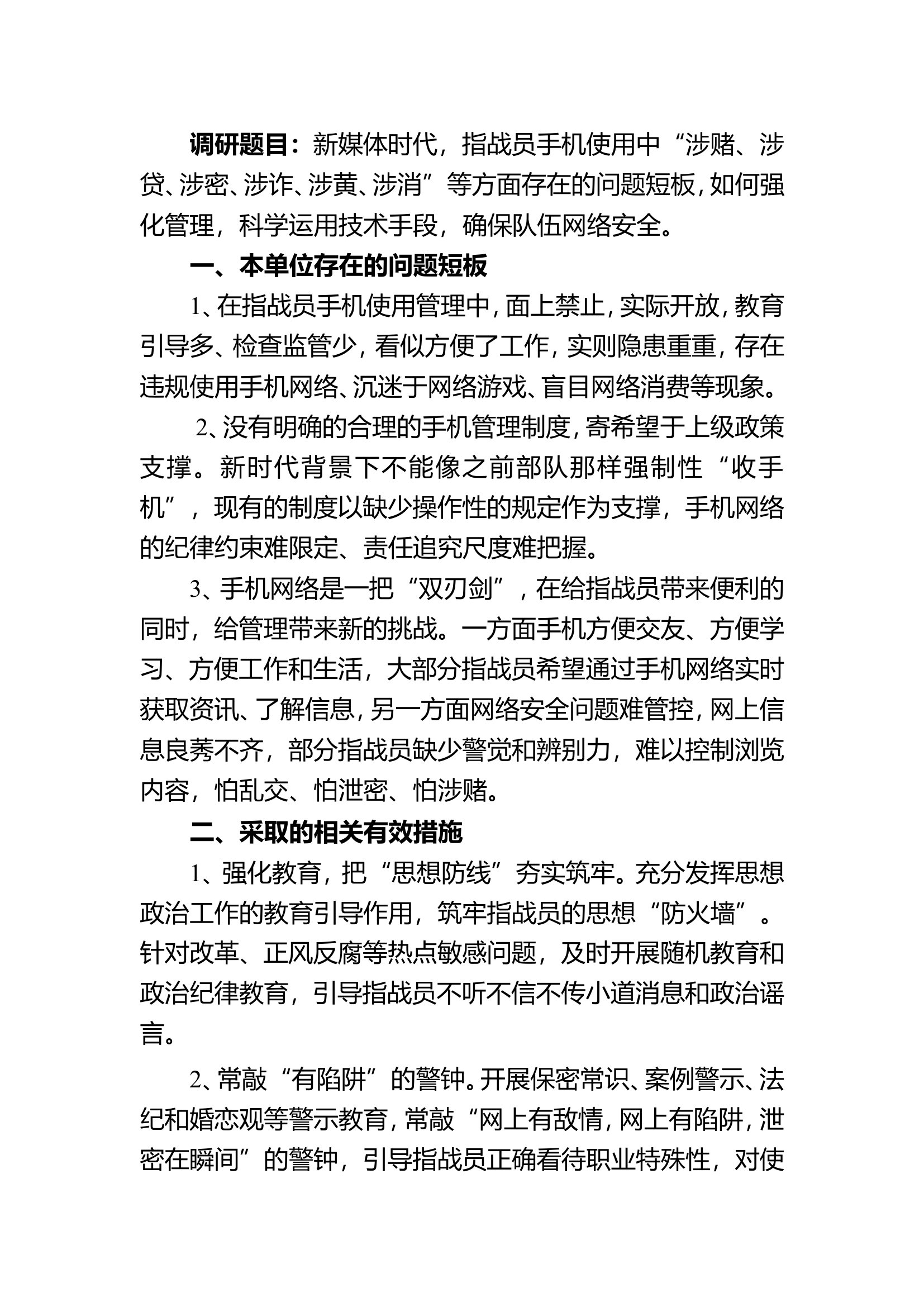 主题教育调研，强化手机管理，加强队伍建设.doc 第1页