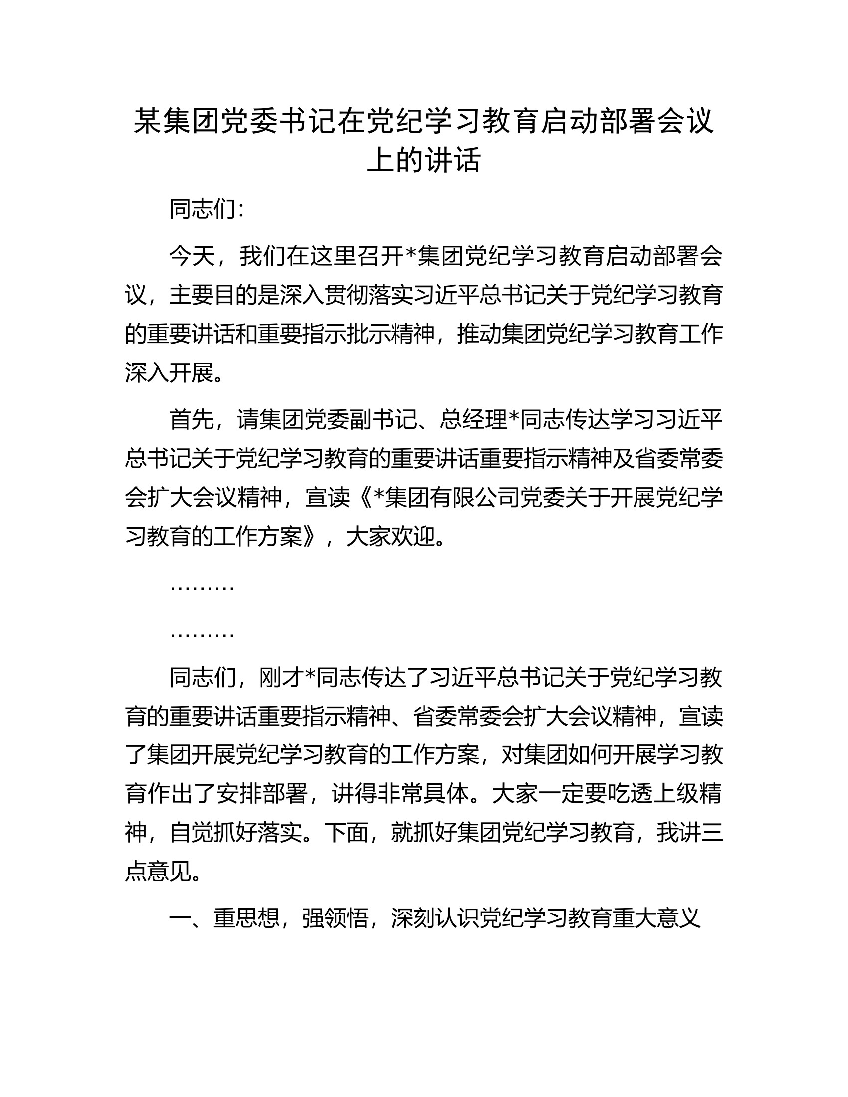 某集团党委书记在党纪学习教育启动部署会议上的讲话.docx 第1页