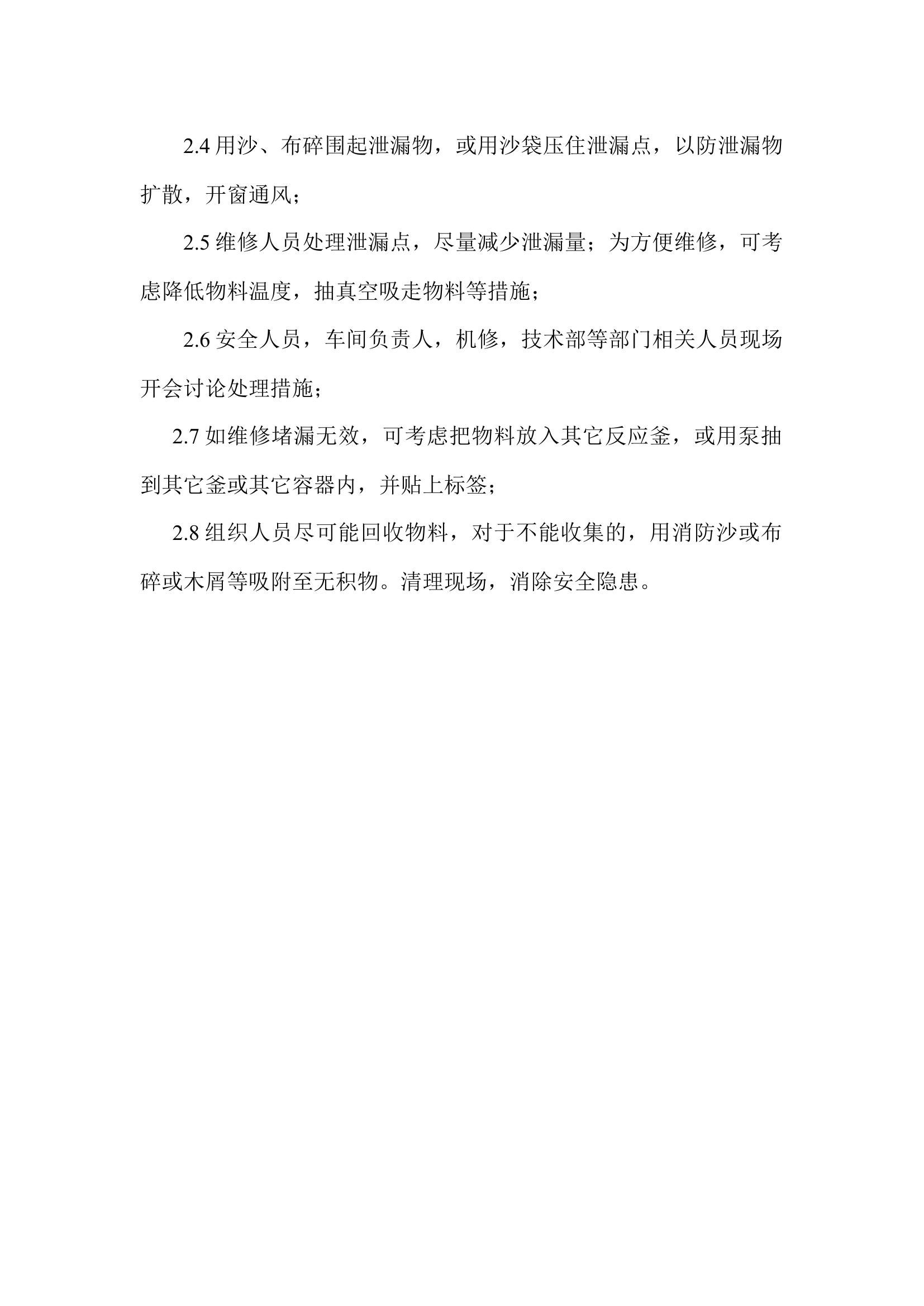 反应釜泄漏应急预案.docx 第2页