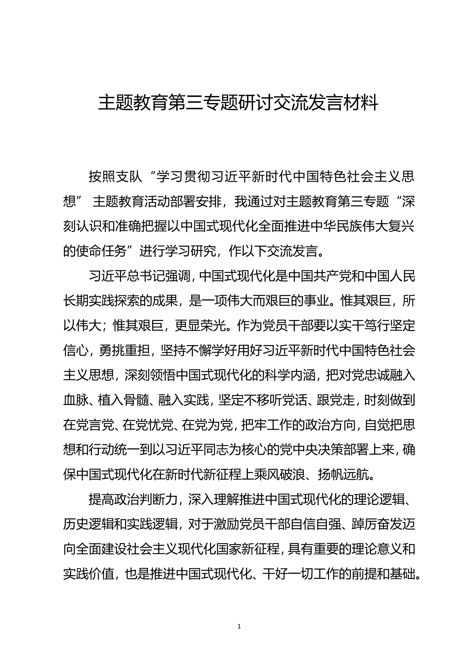 大队主题教育第三专题交流研讨汇编 (9篇) (2).doc 第2页