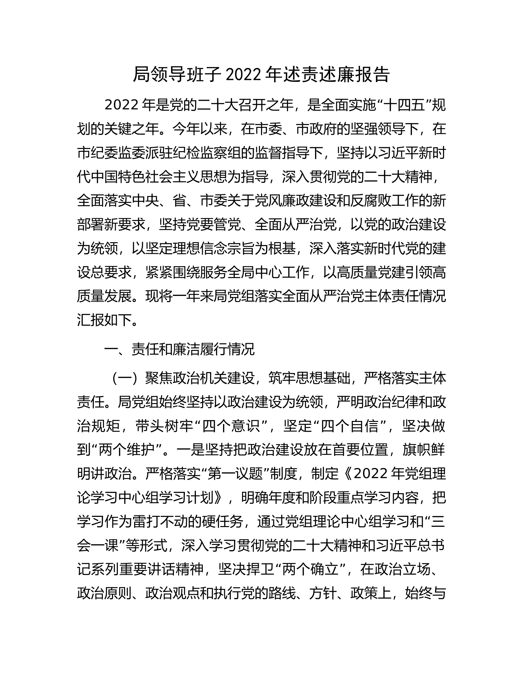 局领导班子2022年述责述廉报告.docx 第1页
