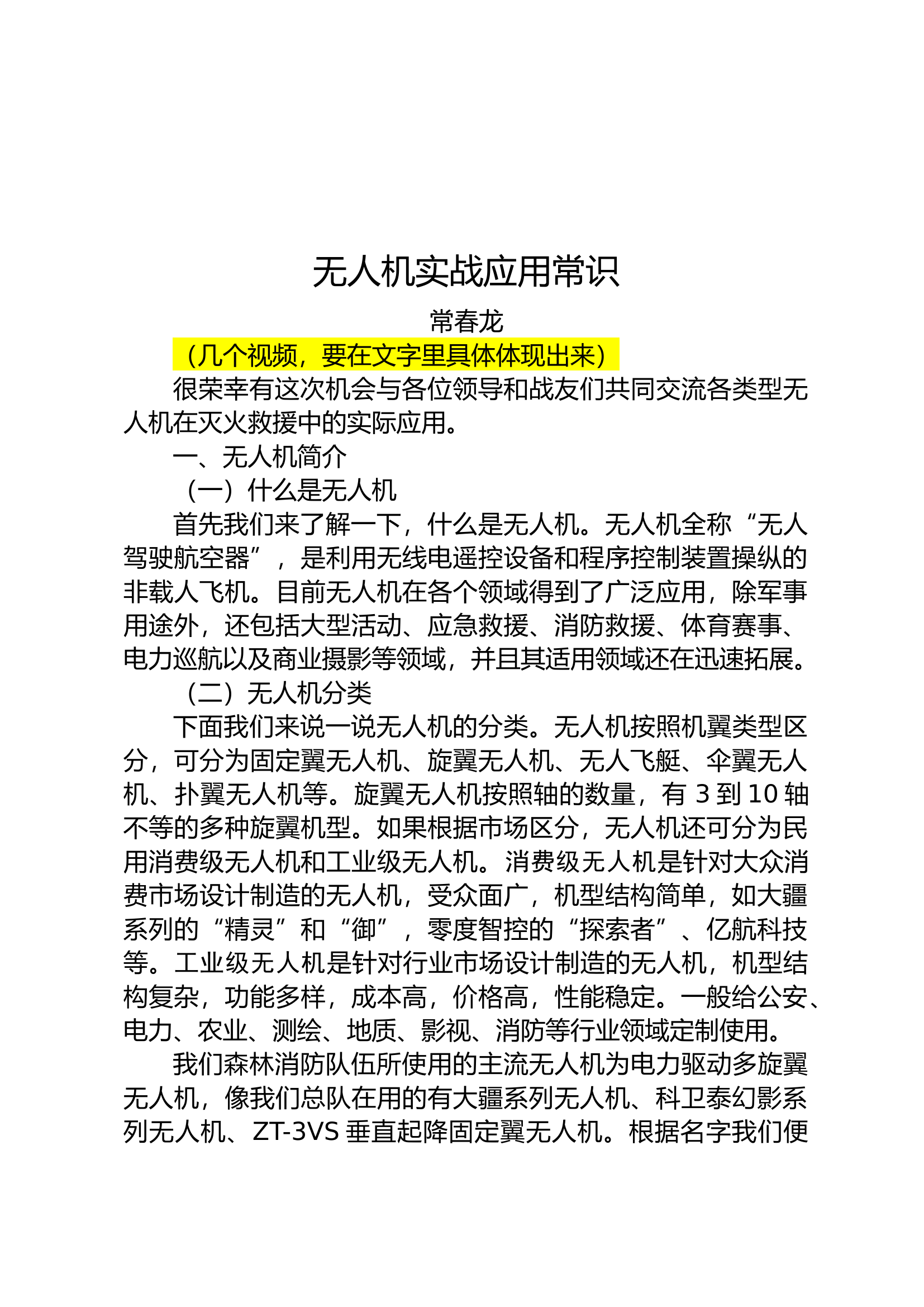 新改-各型无人机实战应用常识.docx 第1页