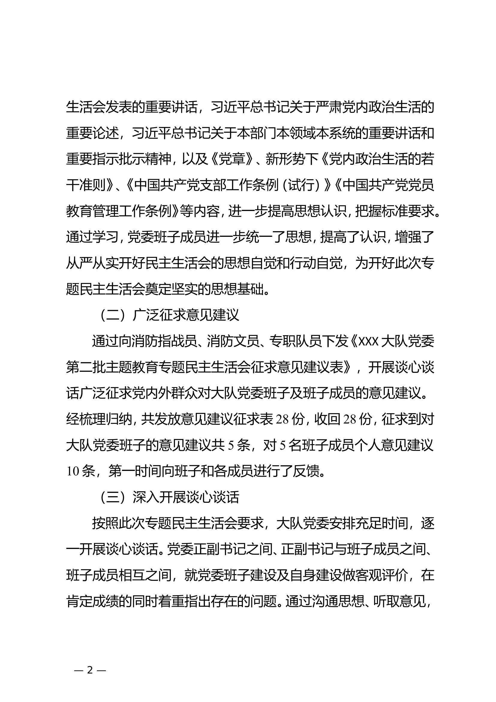 支队级副支单位关于民主生活会召开情况的报告.doc 第2页