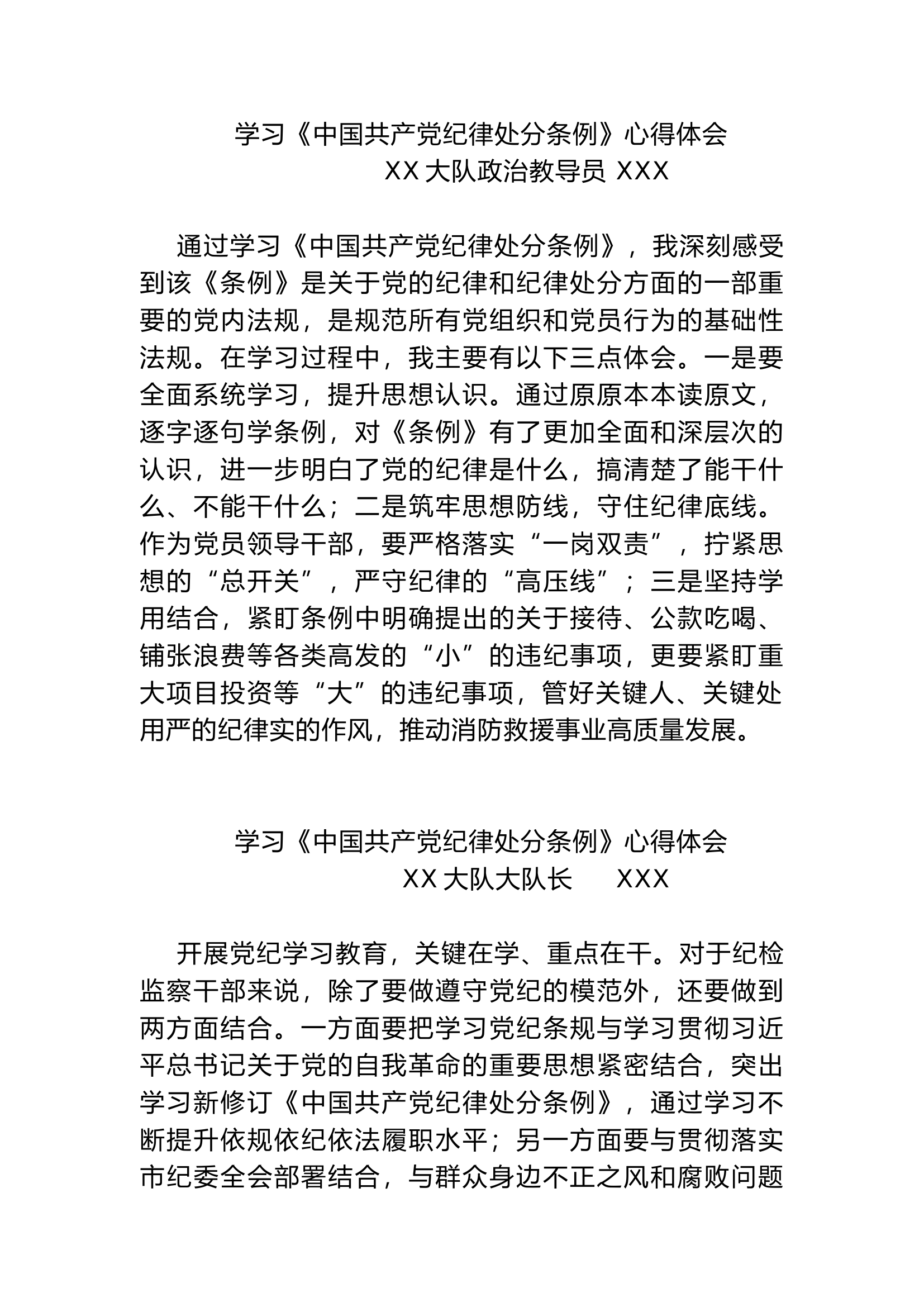 党纪学习教育读书班学习心得（8篇）.docx 第1页