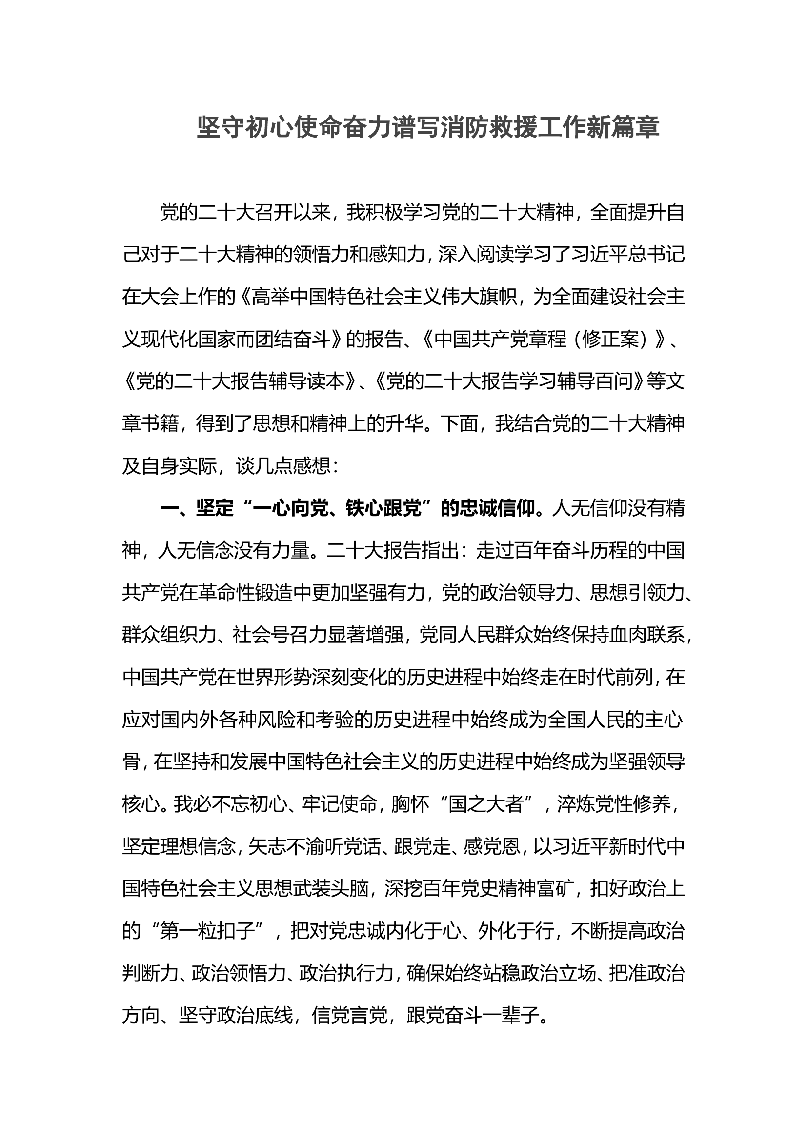 （主题教育心得）坚守初心使命奋力谱写消防救援工作新篇章.doc 第1页