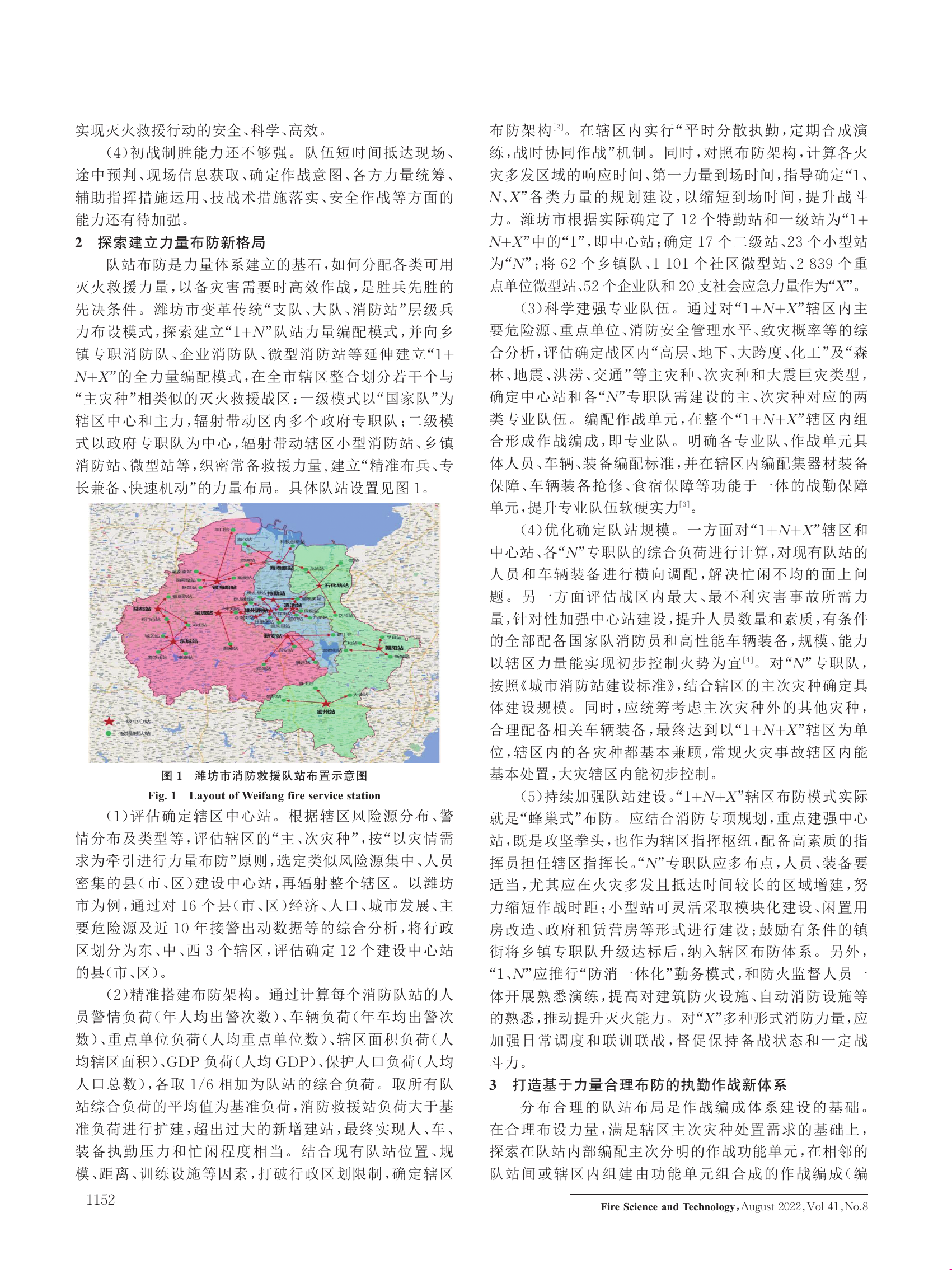 基于消防救援力量合理布防的作战编成探讨.pdf 第2页