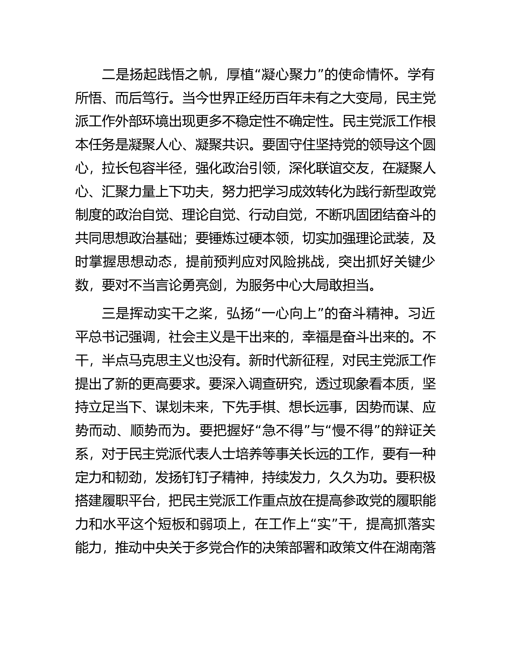 在全市统战系统专题读书班上的研讨发言材料.docx 第2页