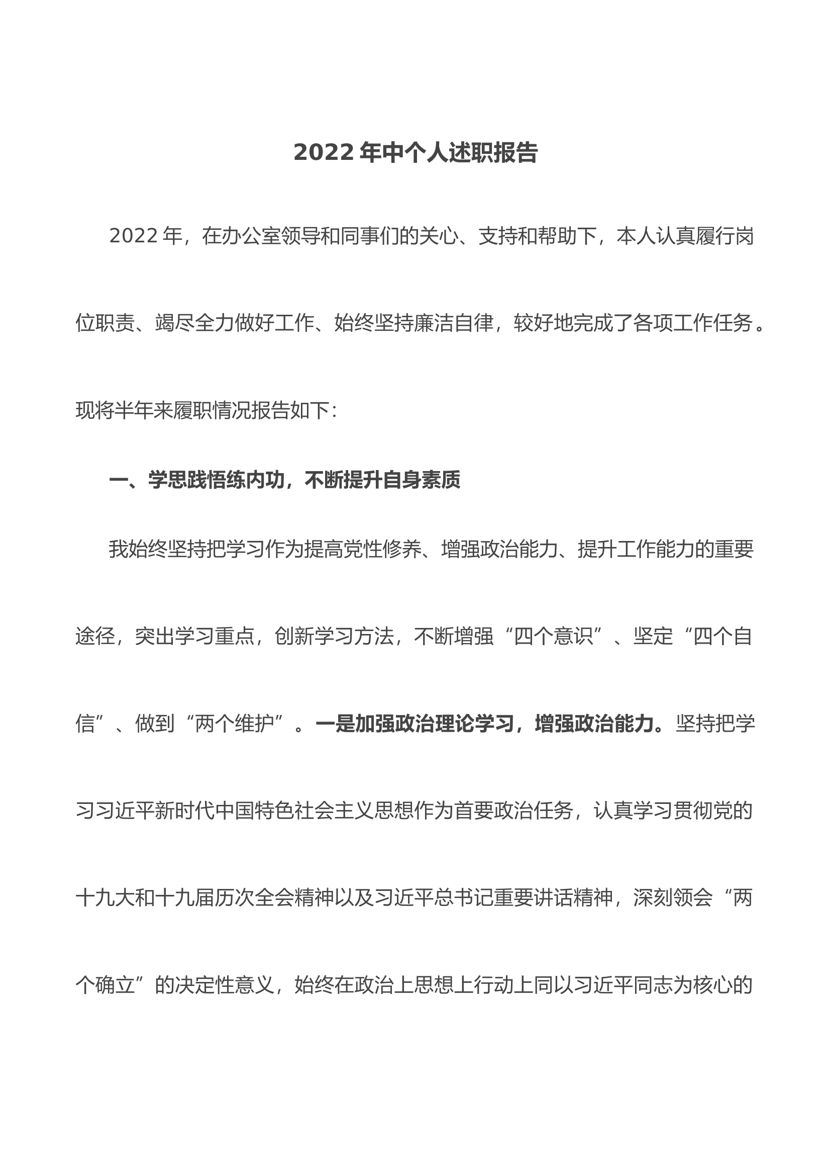 2022年中个人述职报告.docx 第1页
