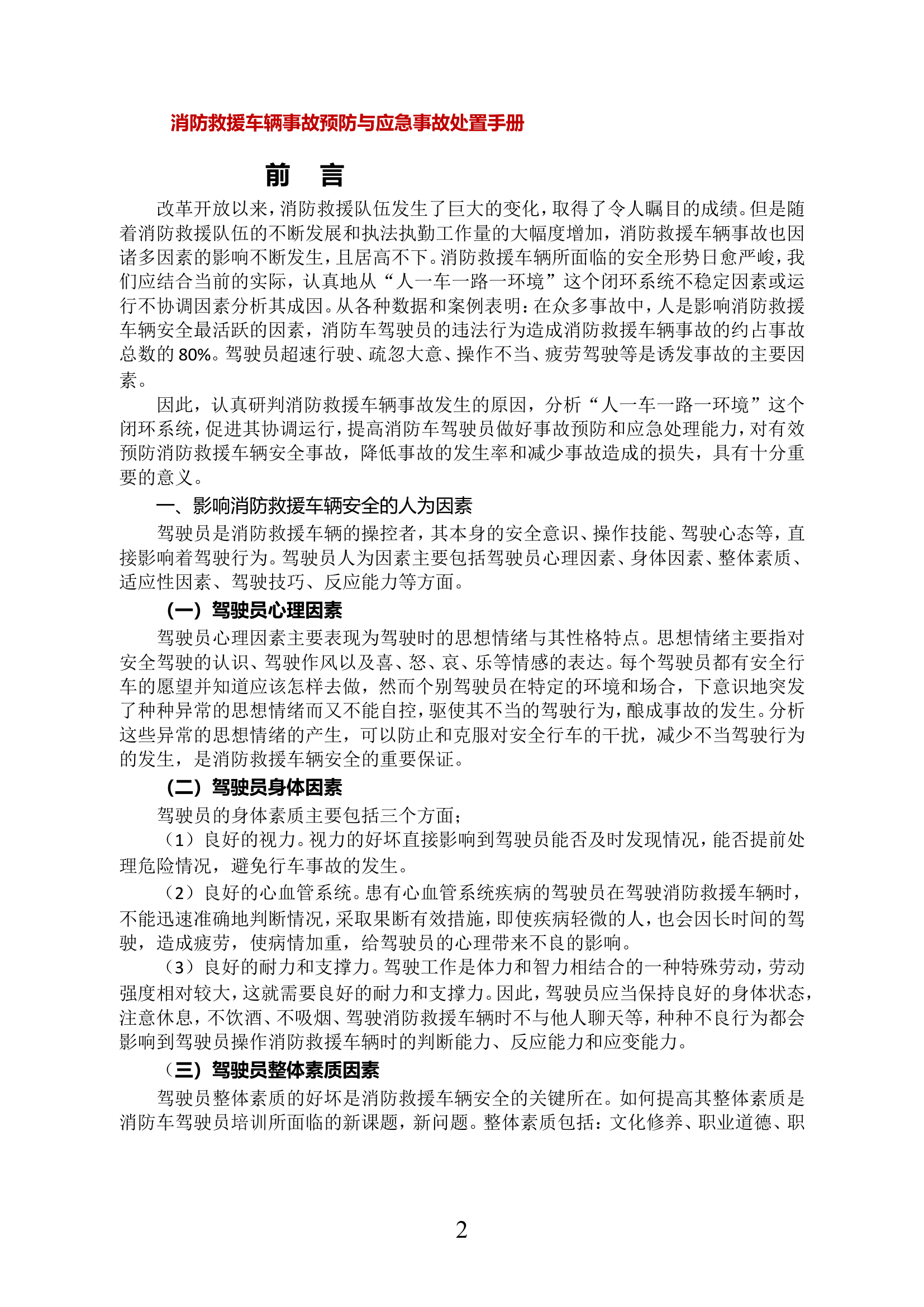 消防救援车辆事故预防与应急事故处置手册2021.doc 第2页