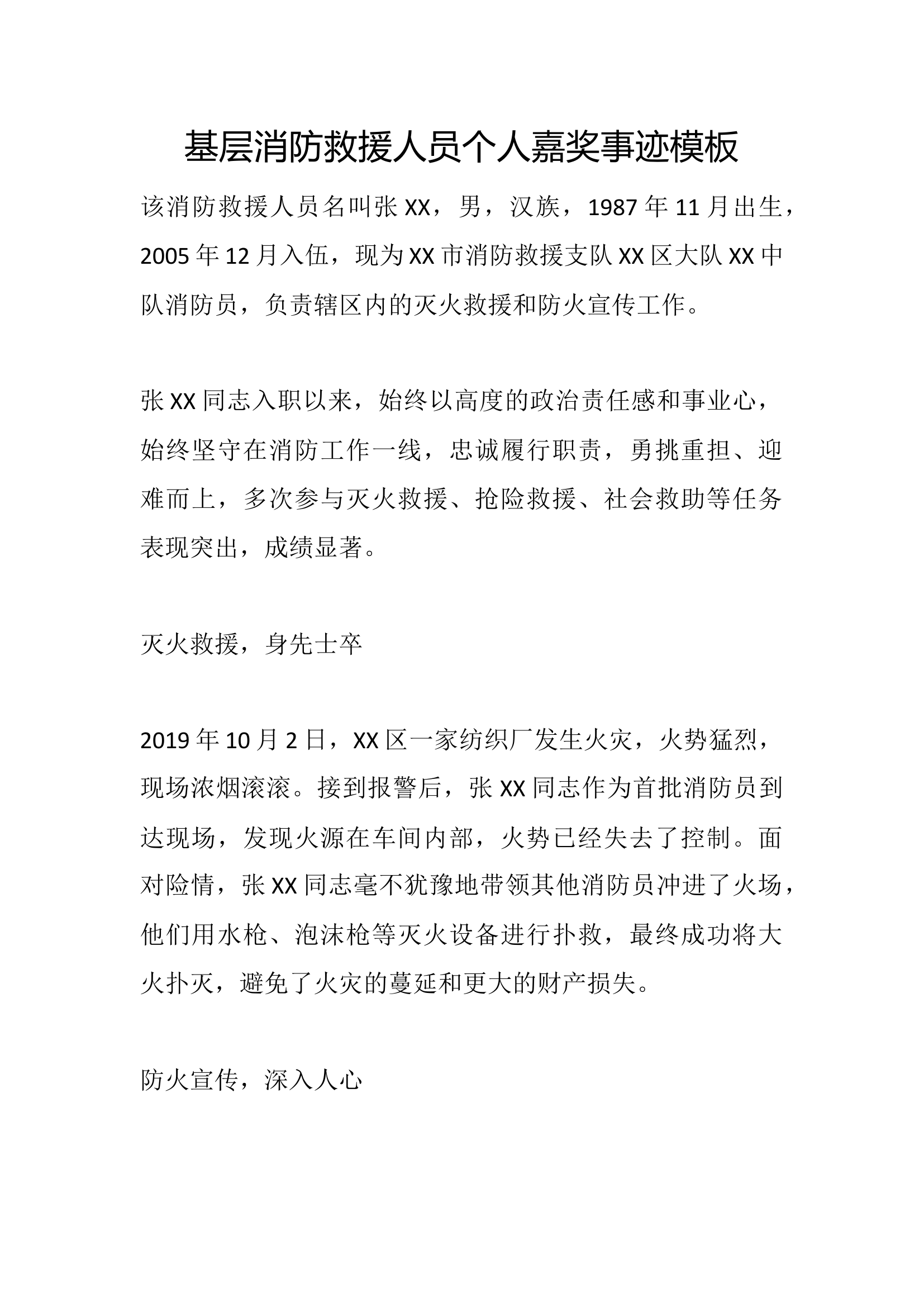 基层消防救援人员个人嘉奖事迹模板.docx 第1页