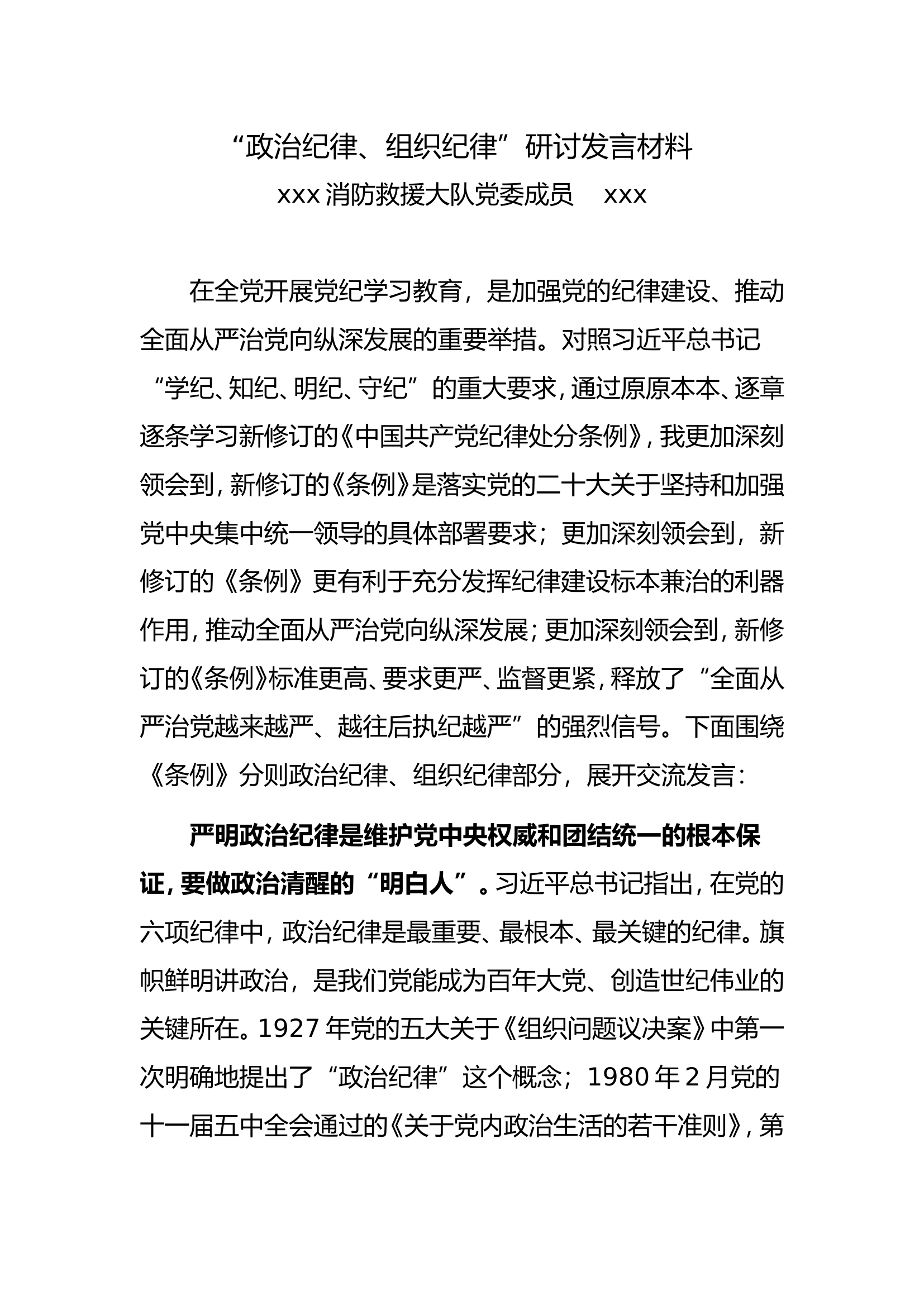 “政治纪律、组织纪律”研讨发言材料 (2).doc 第1页