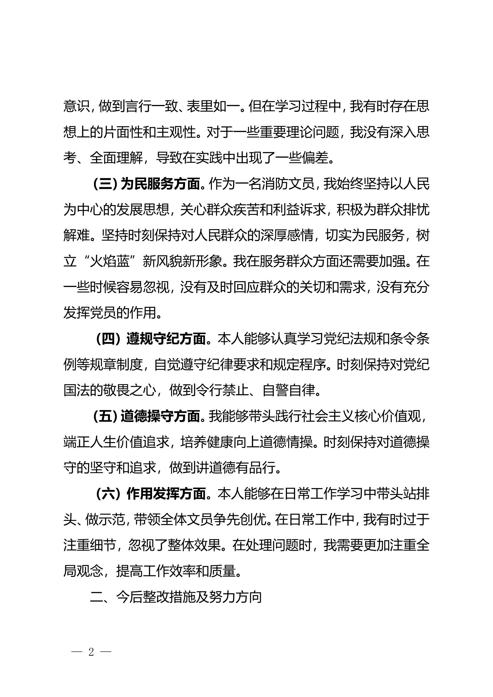 2023年党性分析材料  （消防文员111）.doc 第2页