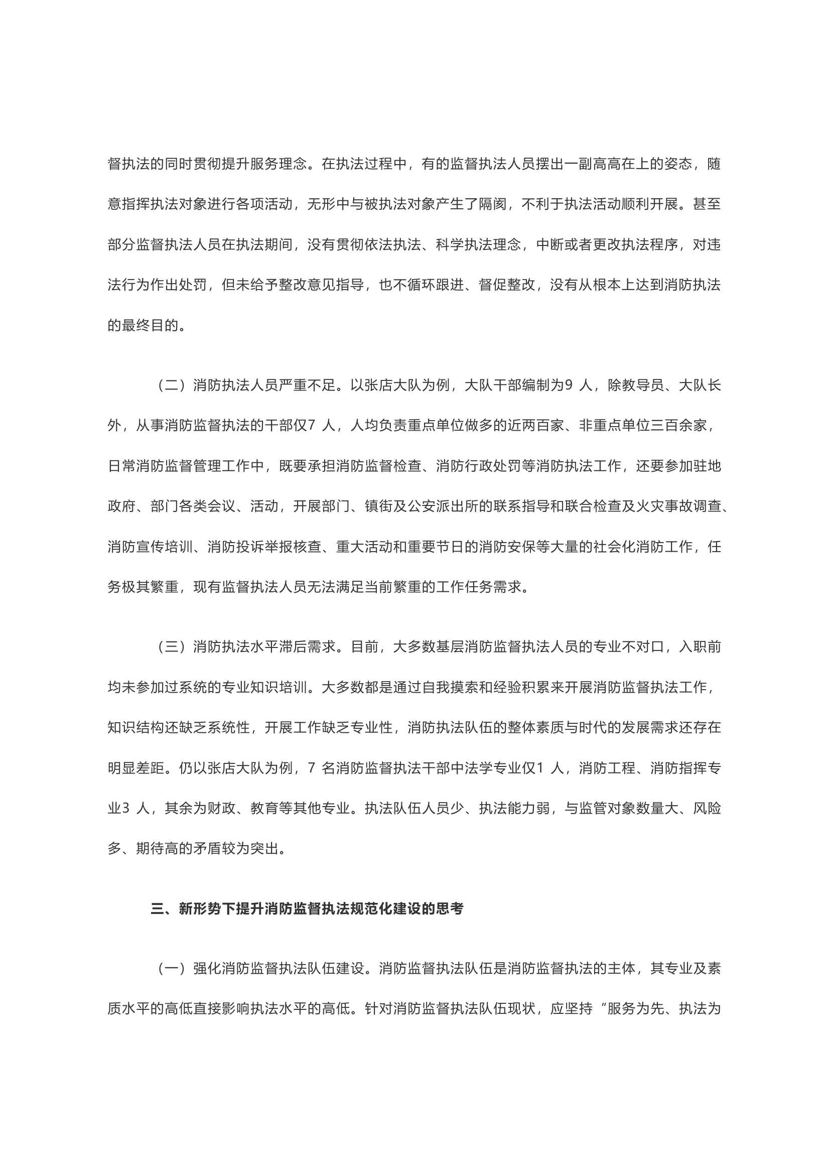 浅析新时期消防监督执法规范化建设.docx 第2页