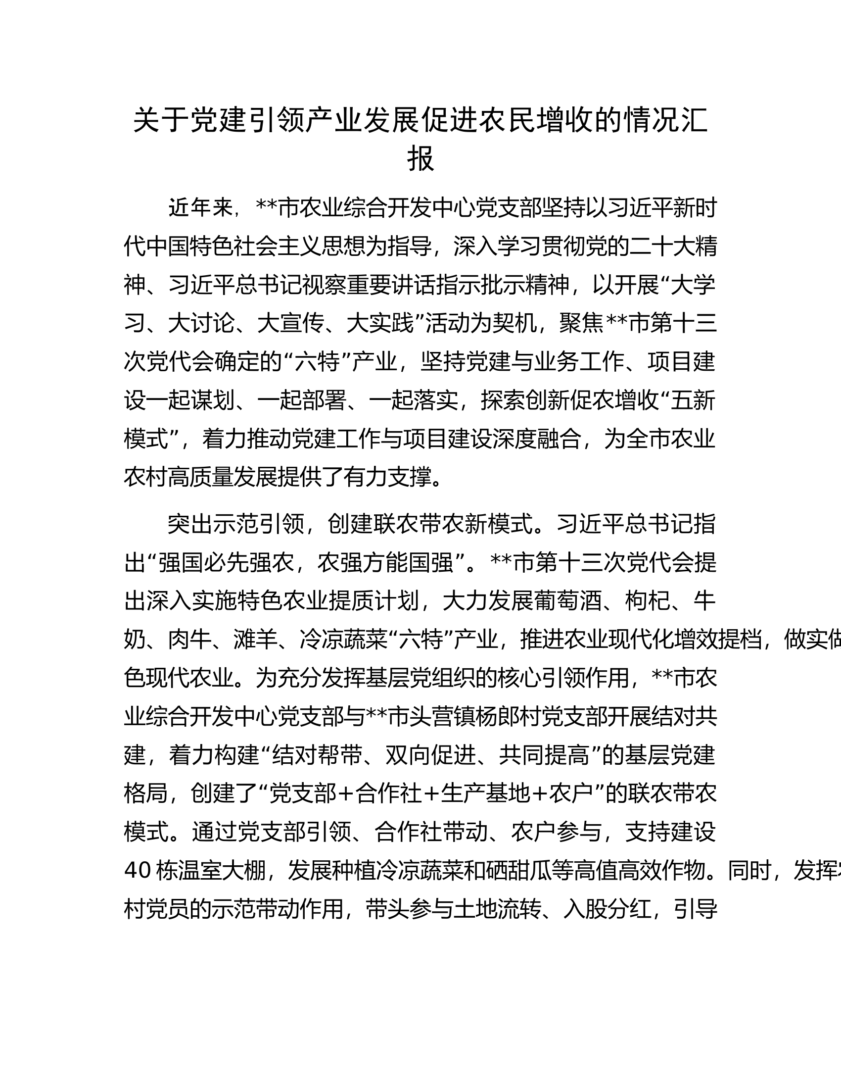 关于党建引领产业发展促进农民增收的情况汇报.docx 第1页