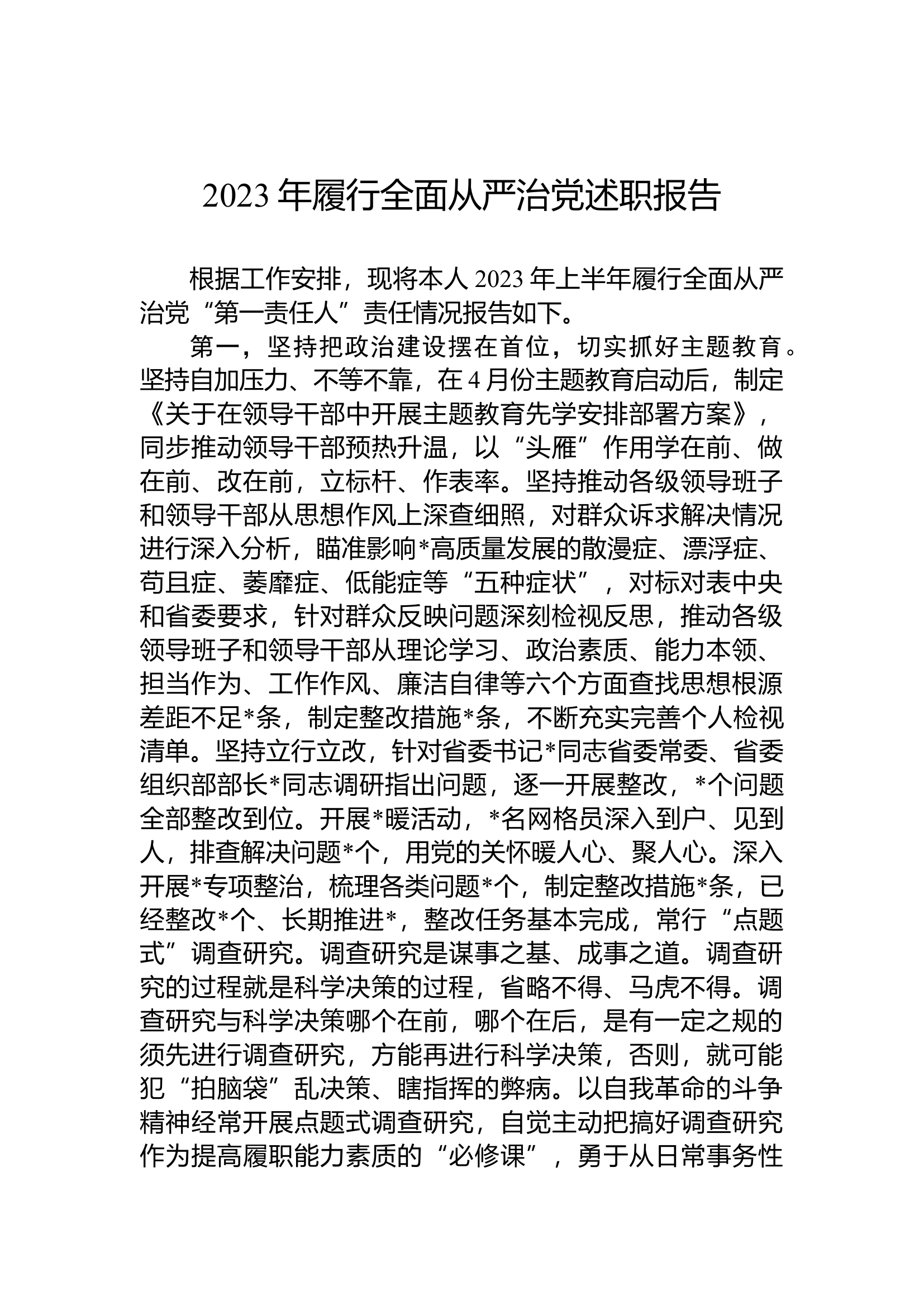 2023年履行全面从严治党述职报告.docx 第1页