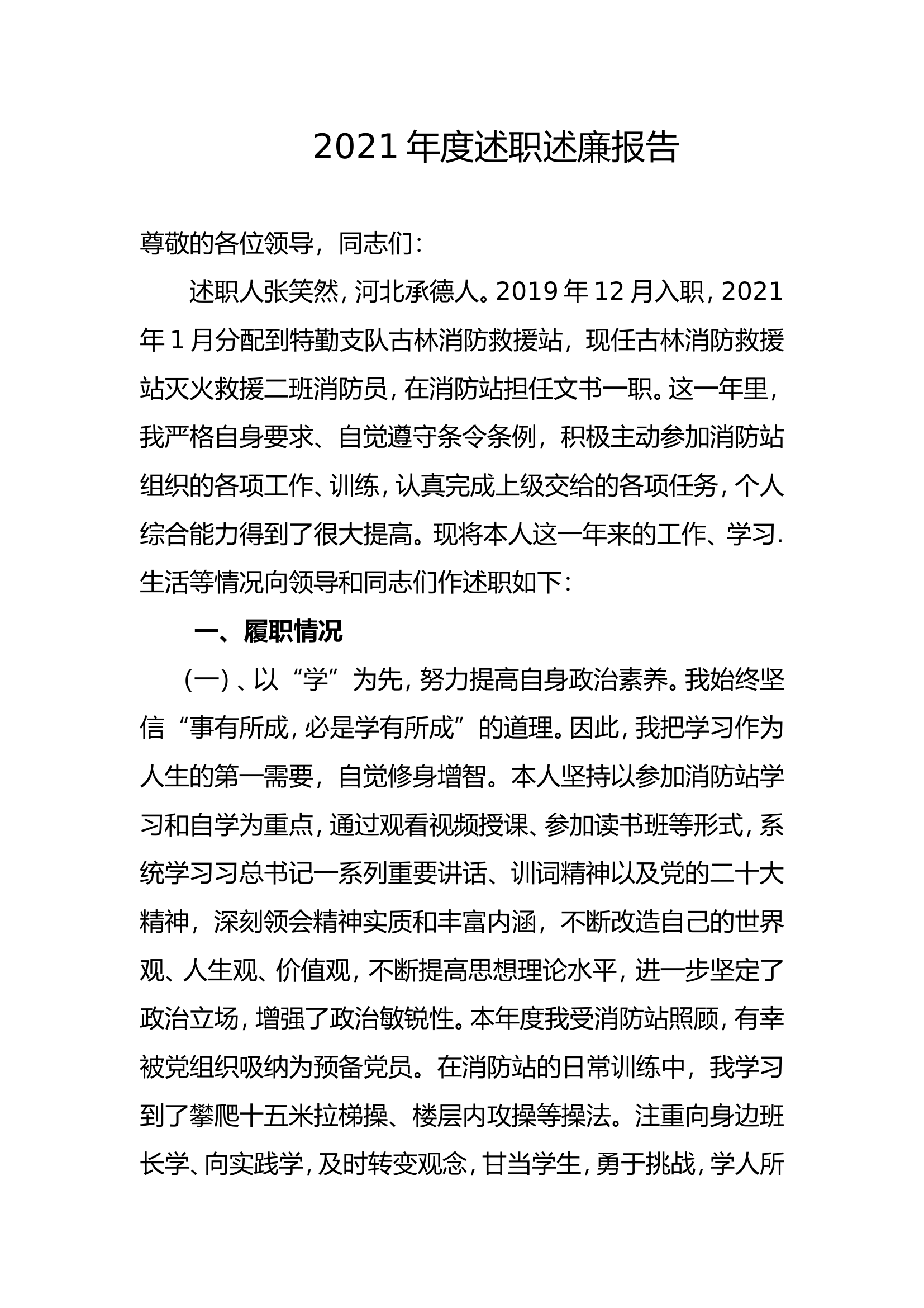 精品：个人述职报告（消防员） (41).doc 第1页